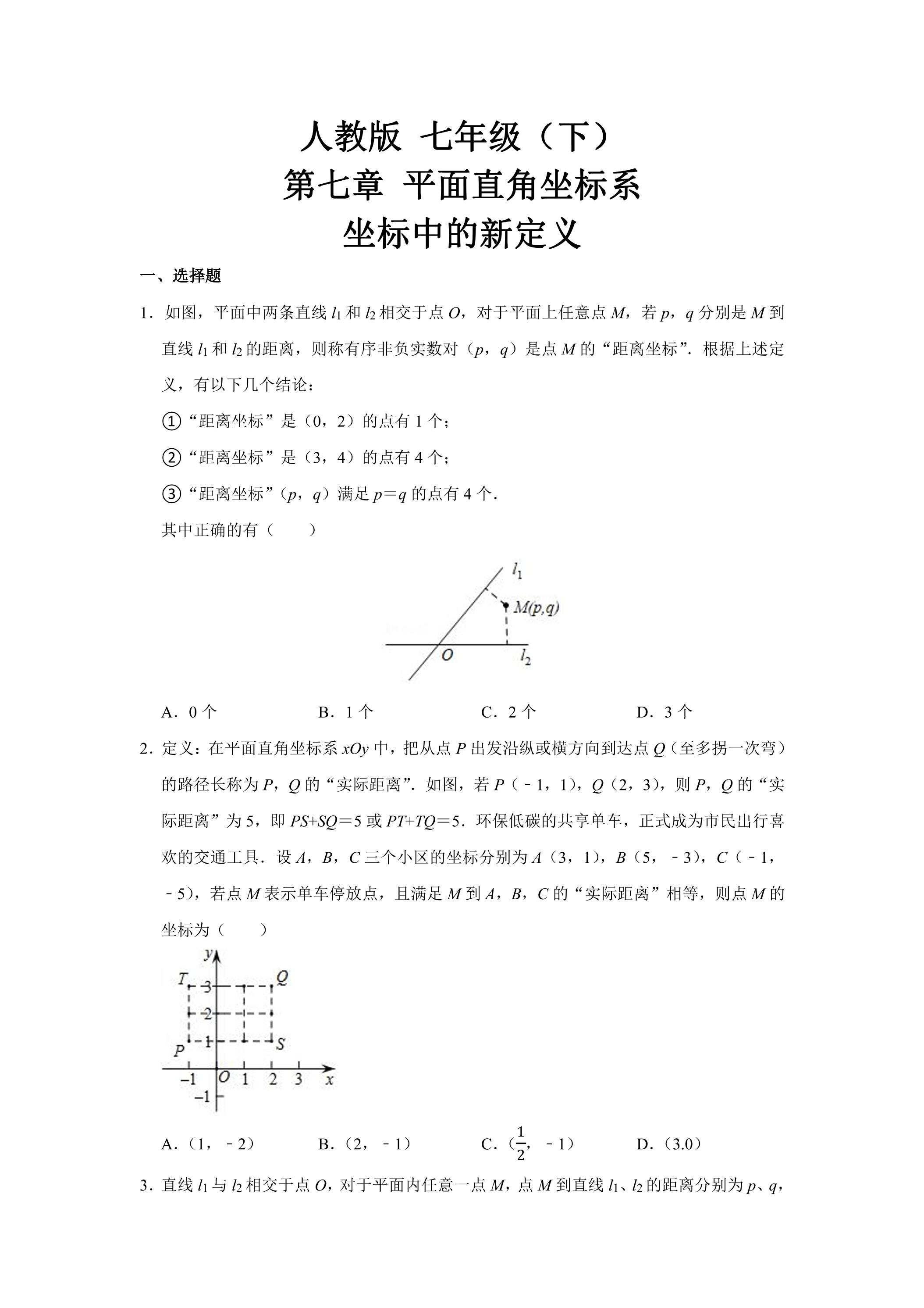 人教版7下数学 第7章 复习与测试 坐标系中新定义