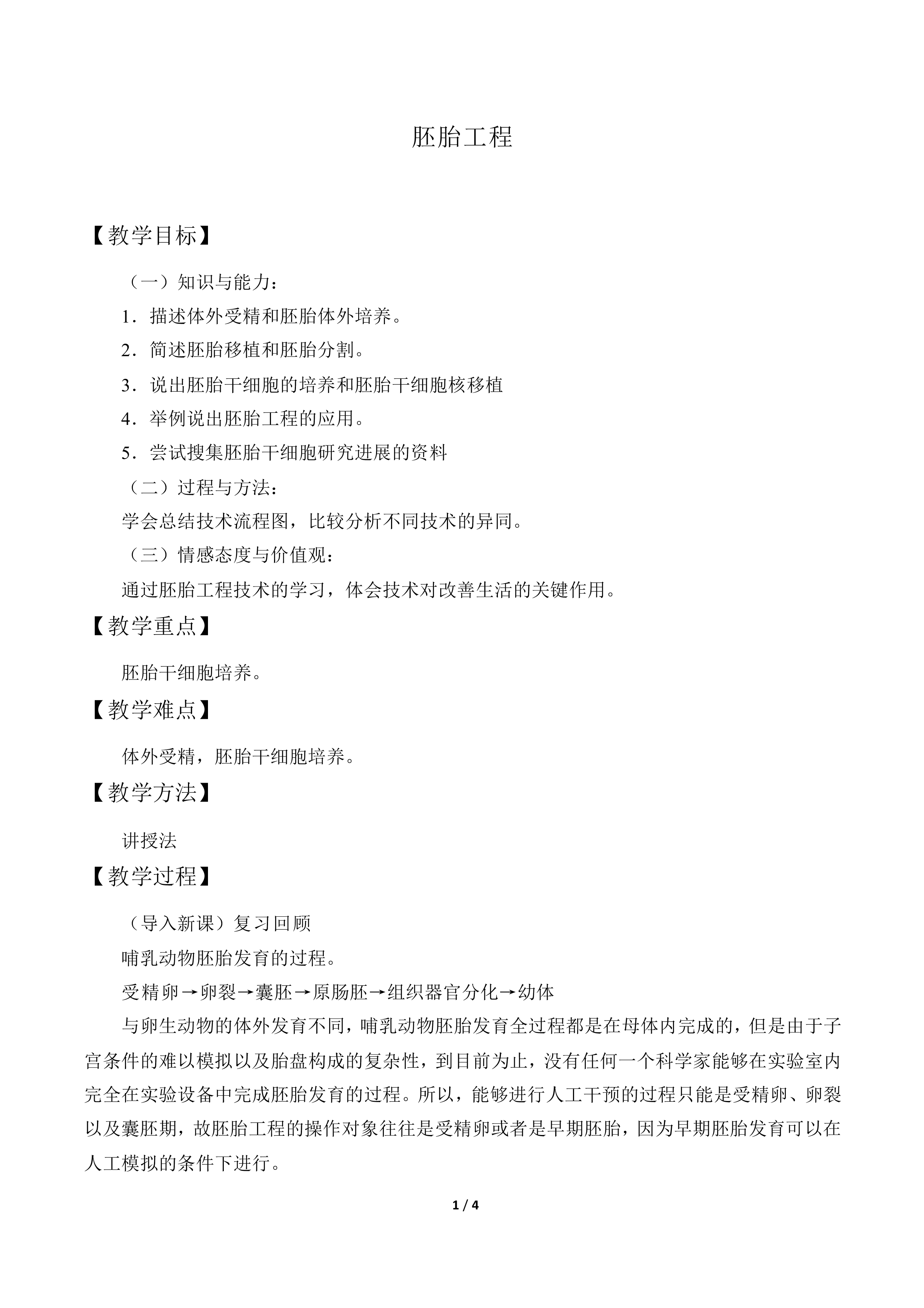 胚胎工程_教案1
