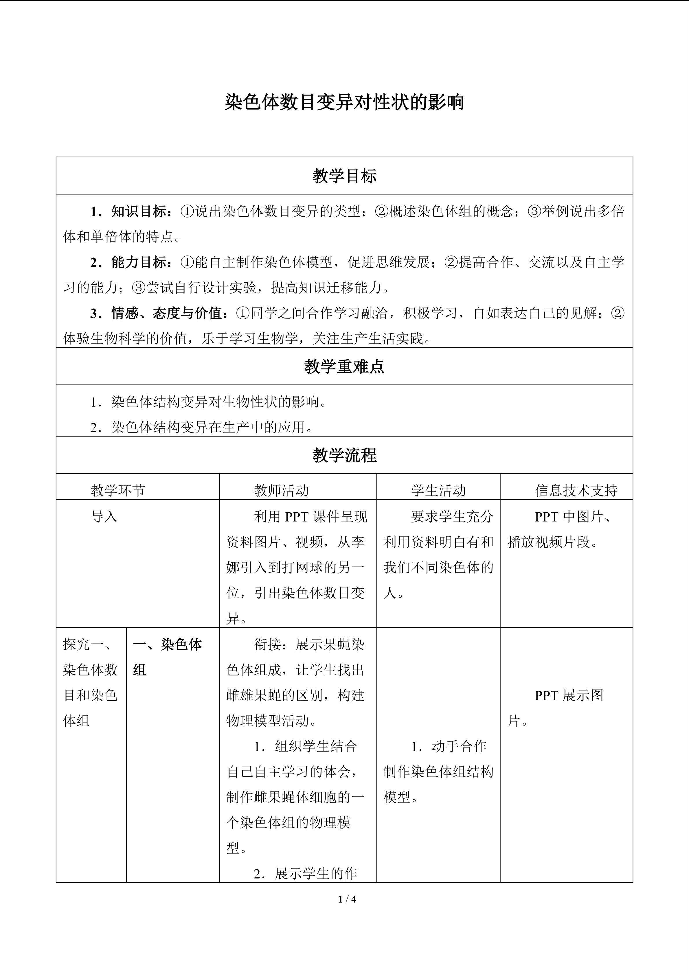 染色体数目变异对性状的影响_教案1
