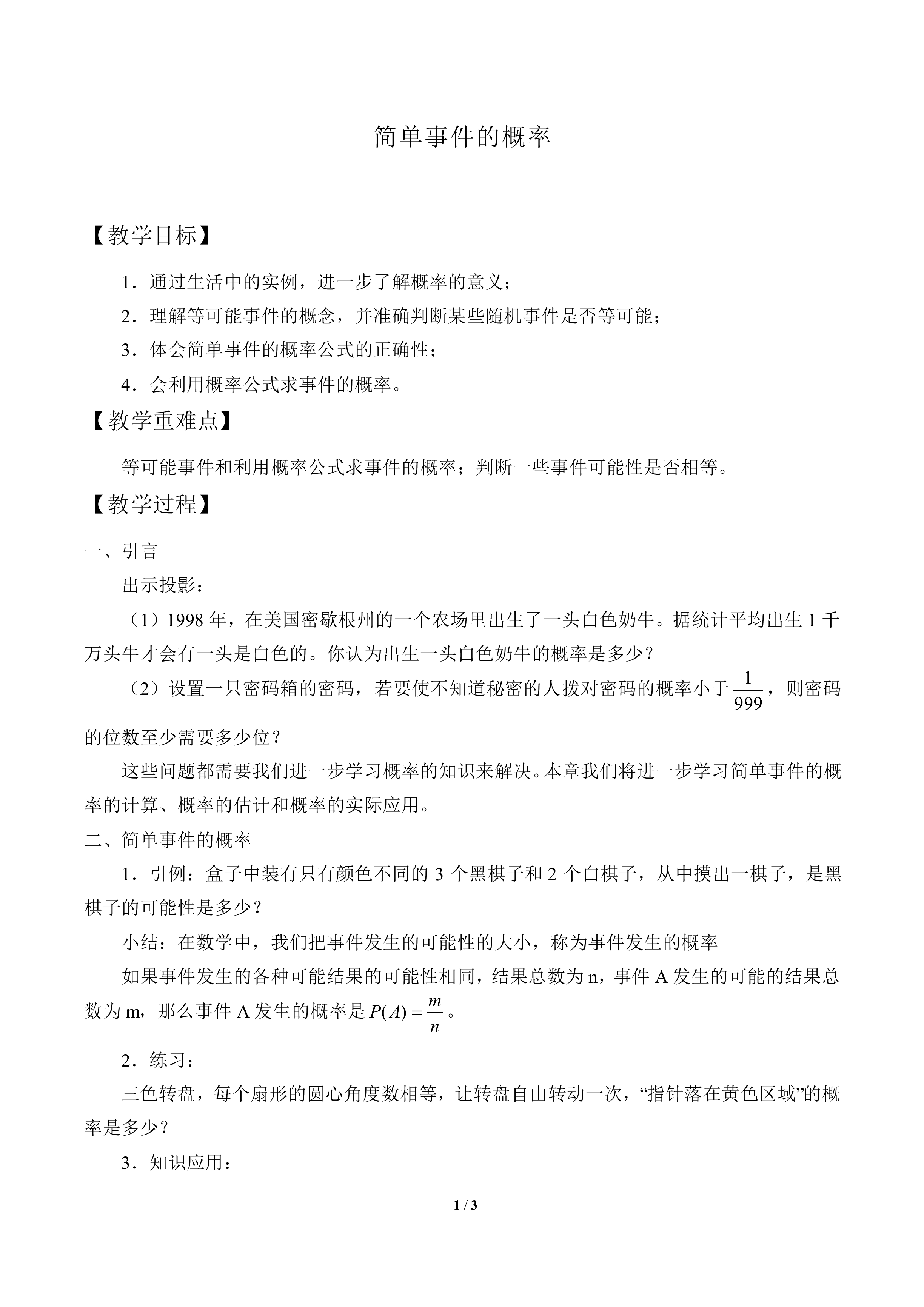 简单事件的概率_教案1