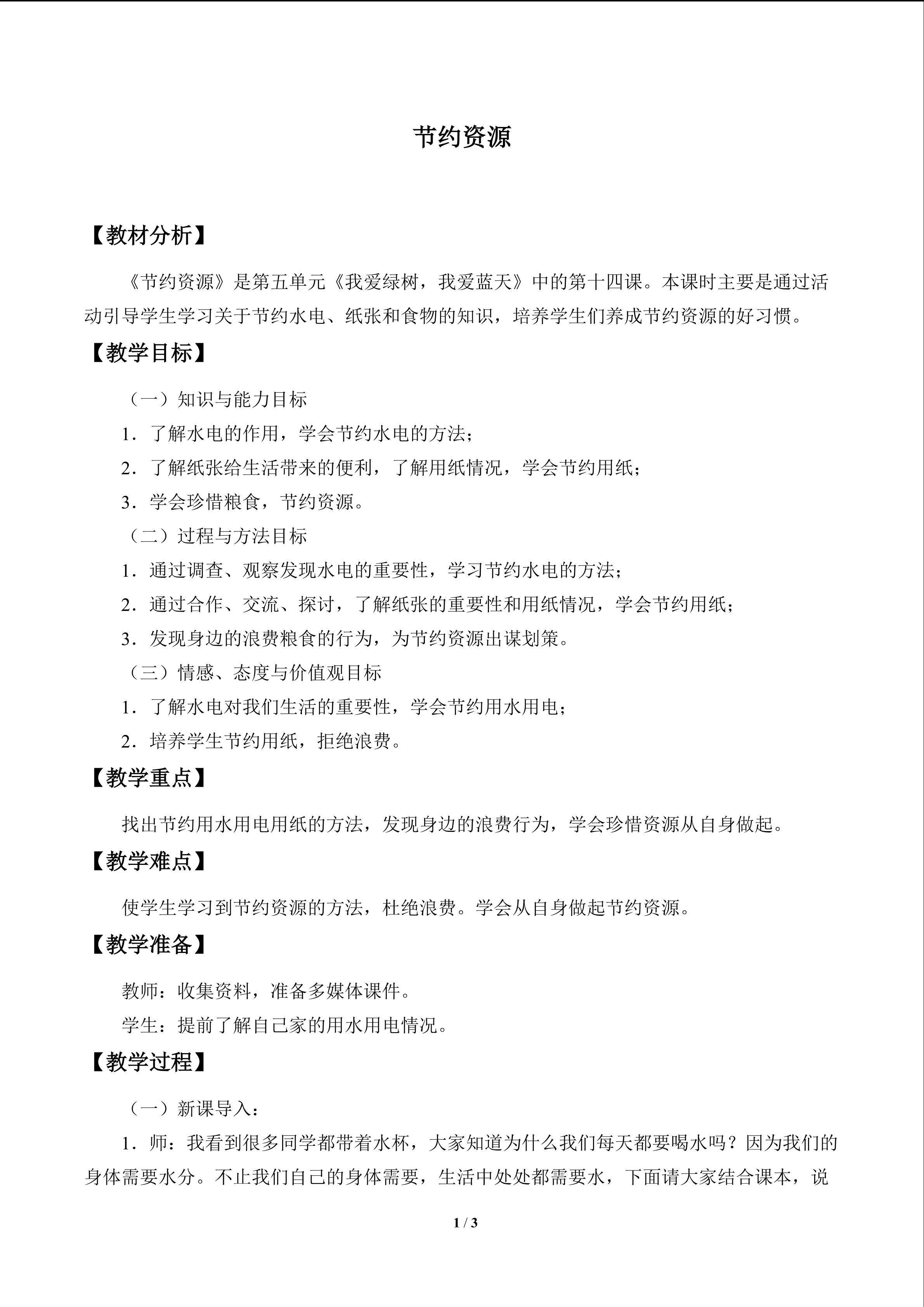 节约资源_教案1