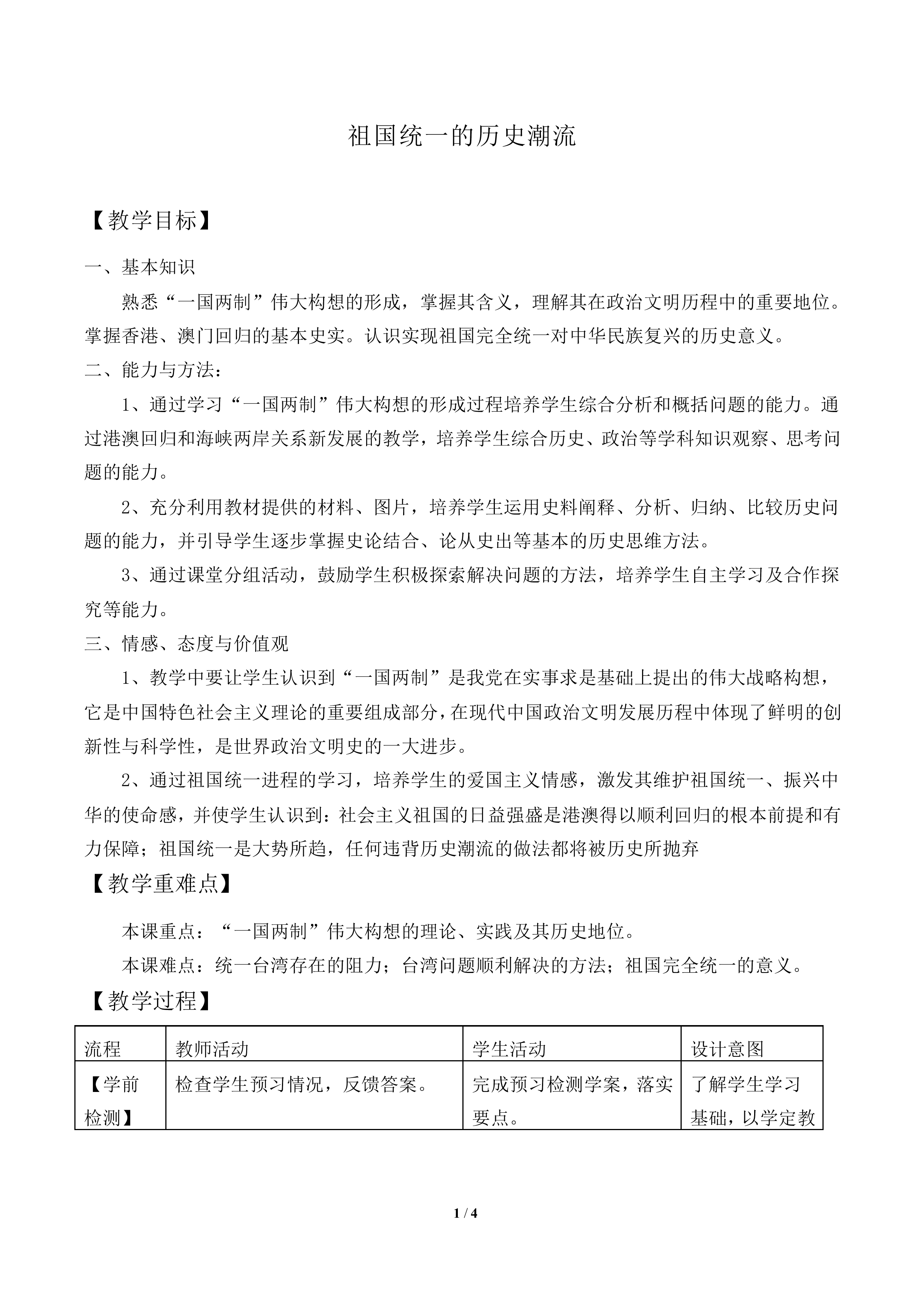祖国统一的历史潮流_教案2