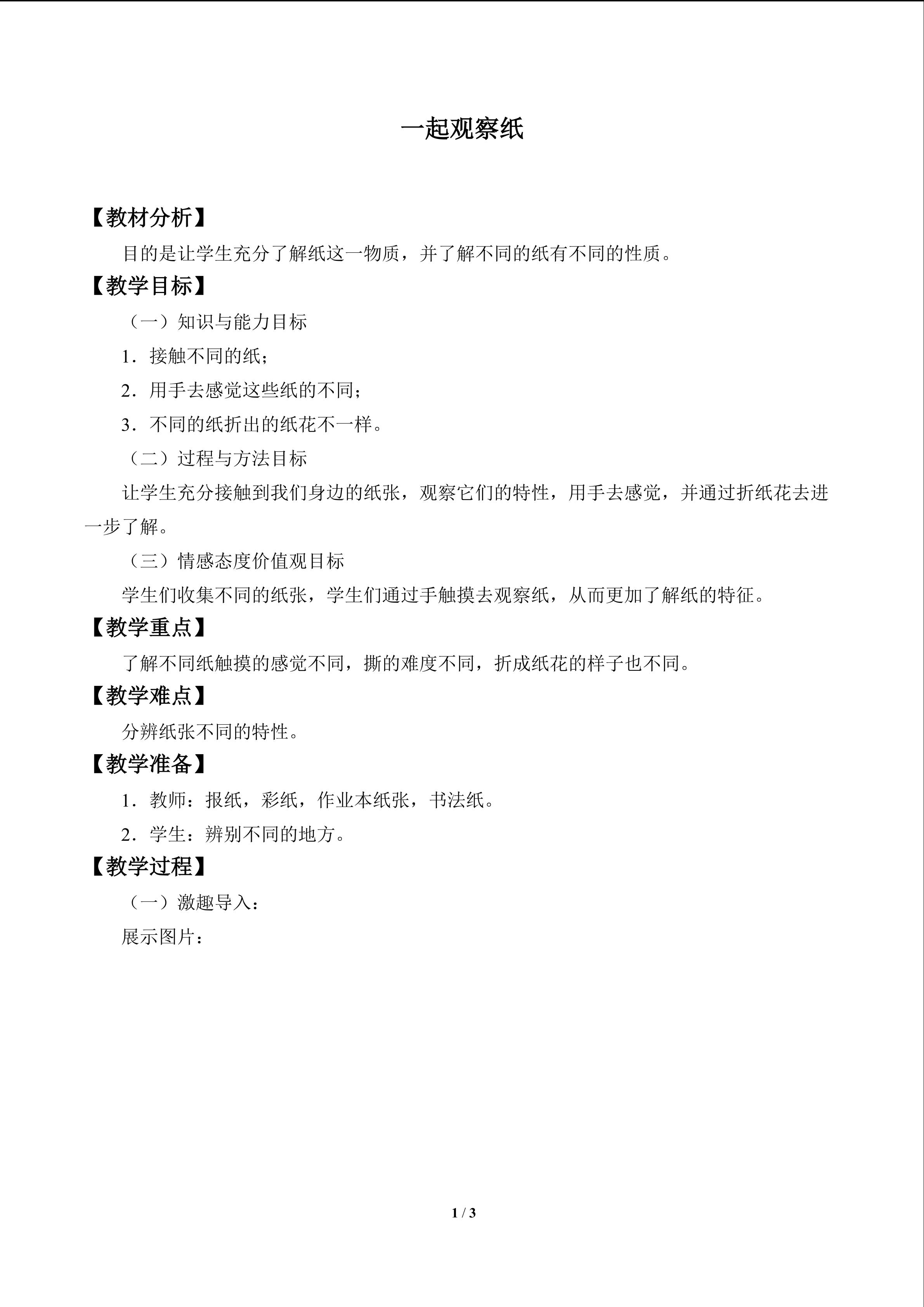 一起观察纸_教案1