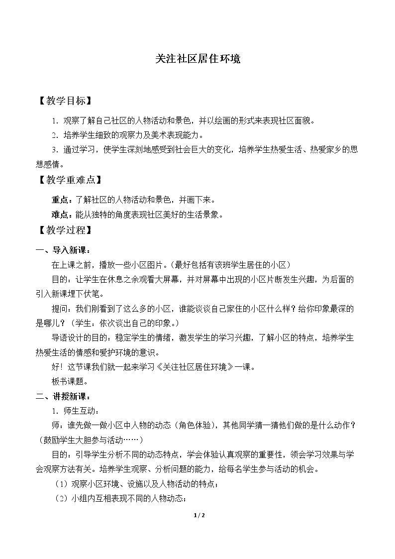 关注社区居住环境