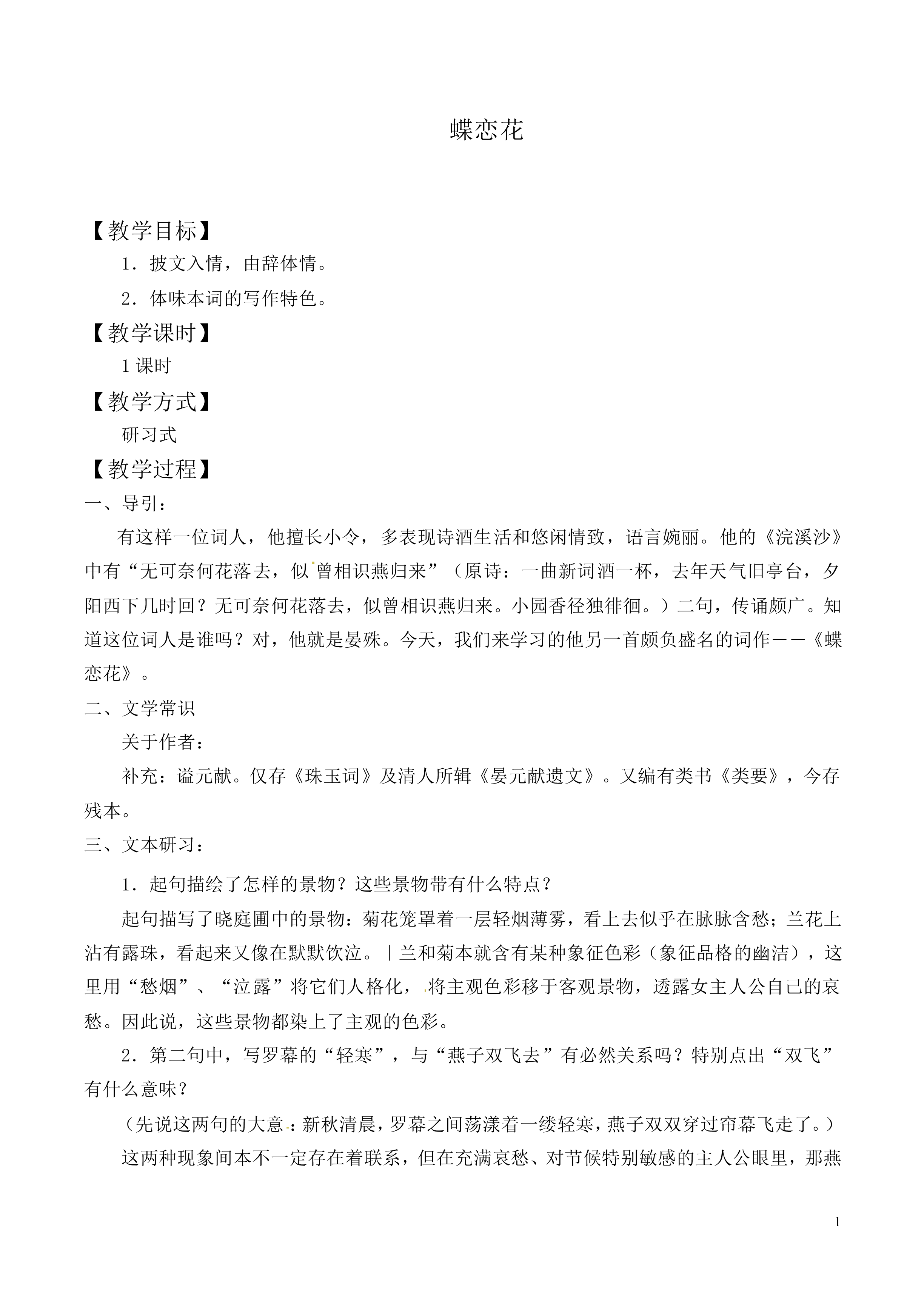 *蝶恋花_教案2