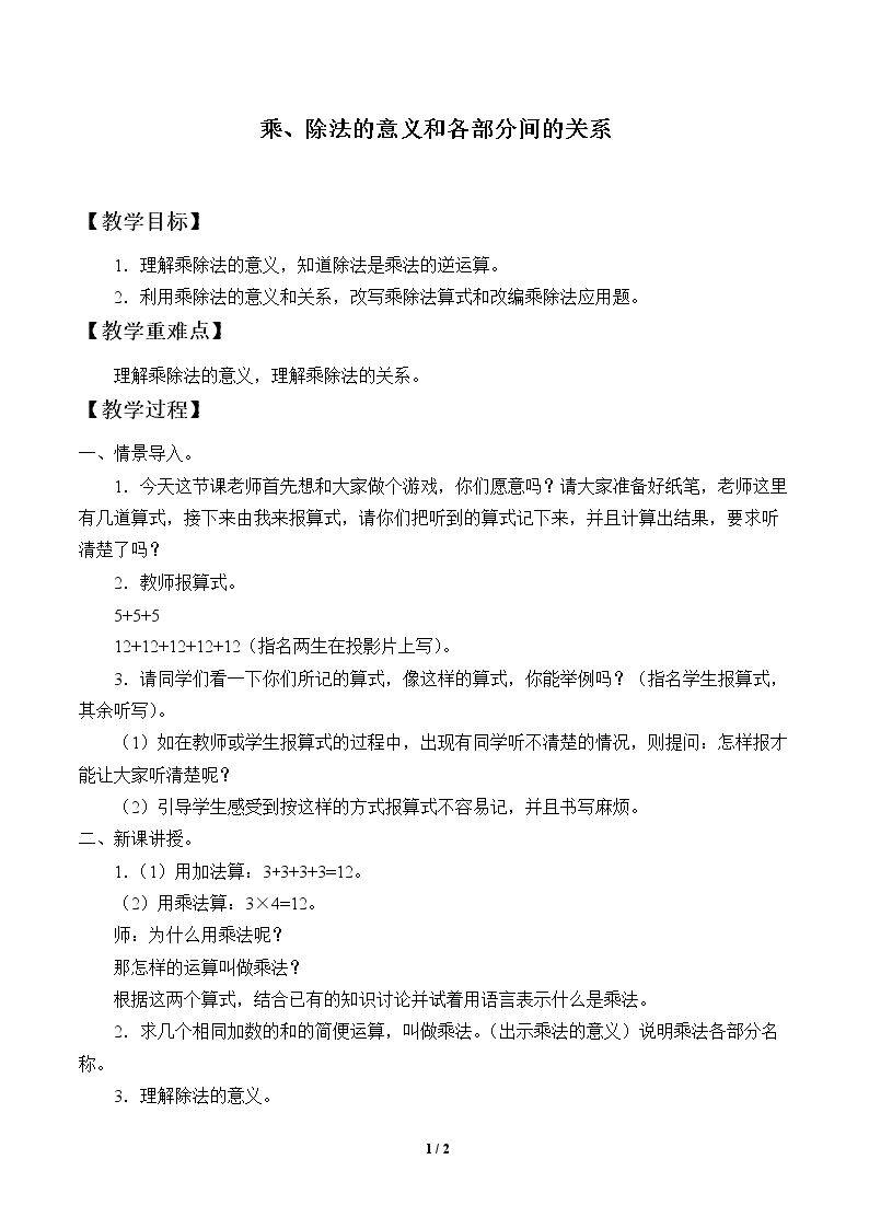 乘、除法的意义和各部分间的关系