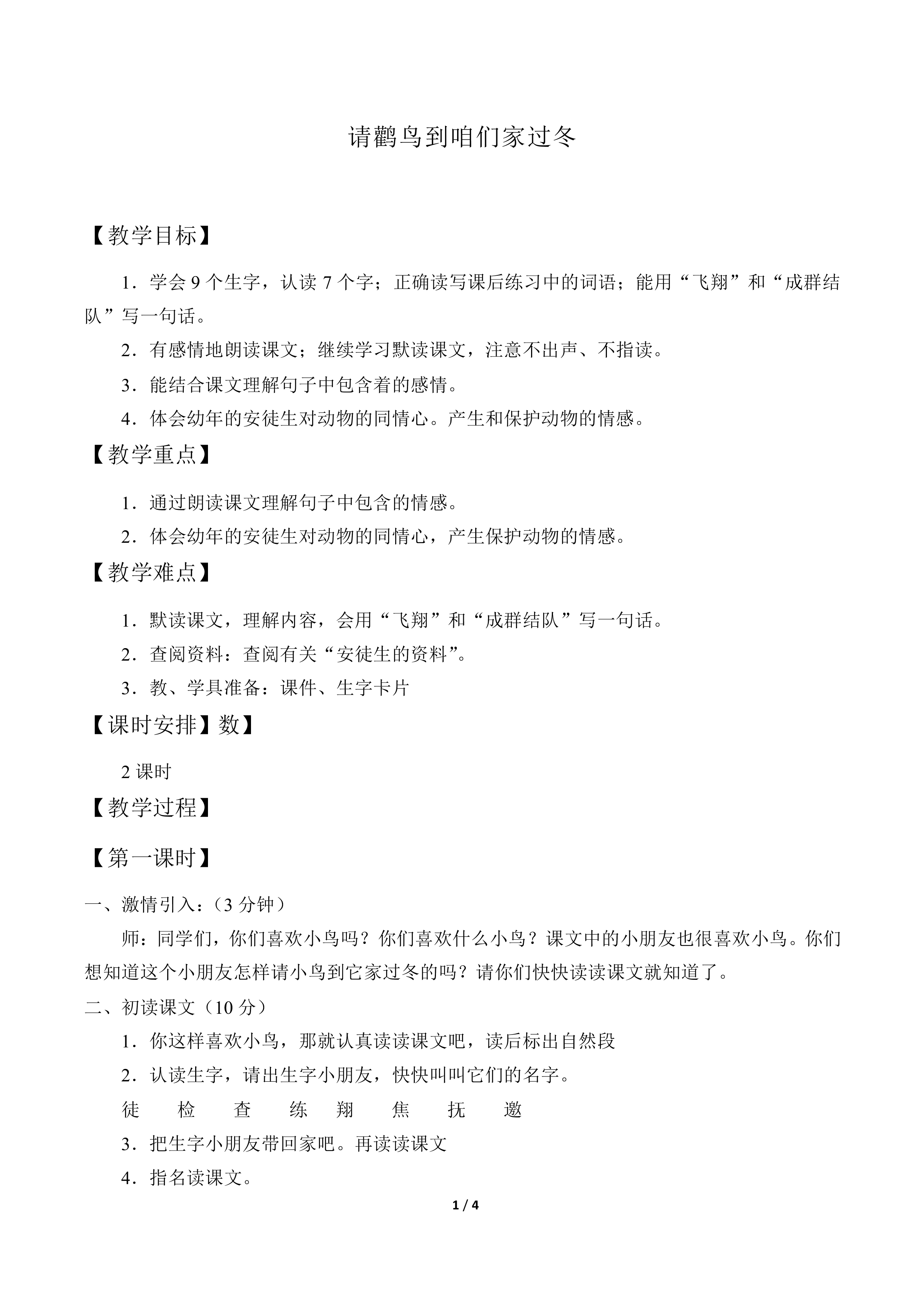 请鹳鸟到咱们家过冬_教案1