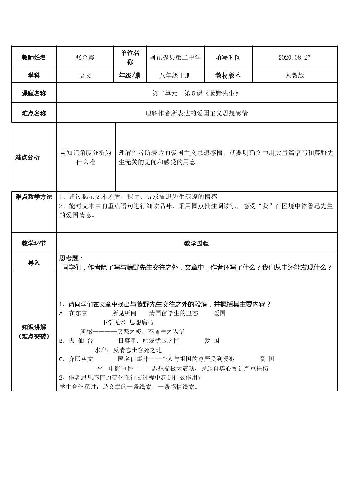 理解藤野先生中作者的爱国主义情感