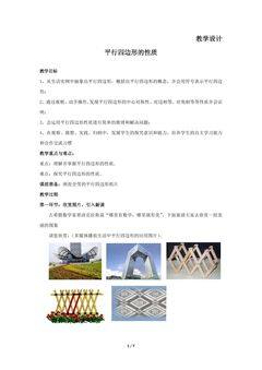 8年级数学北师大版下册教案第6章《平行四边形的性质》01