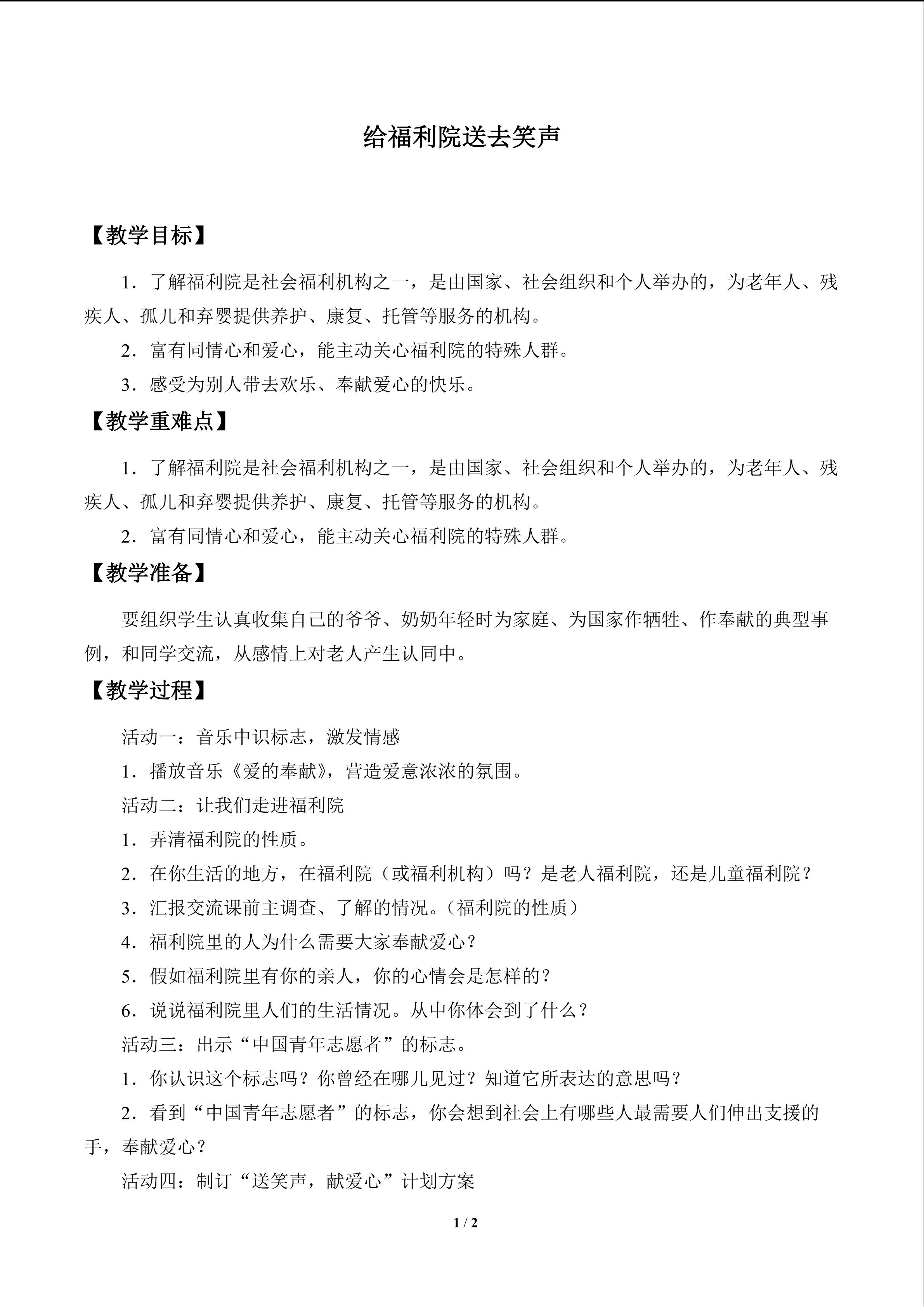 给福利院送去笑声_教案1