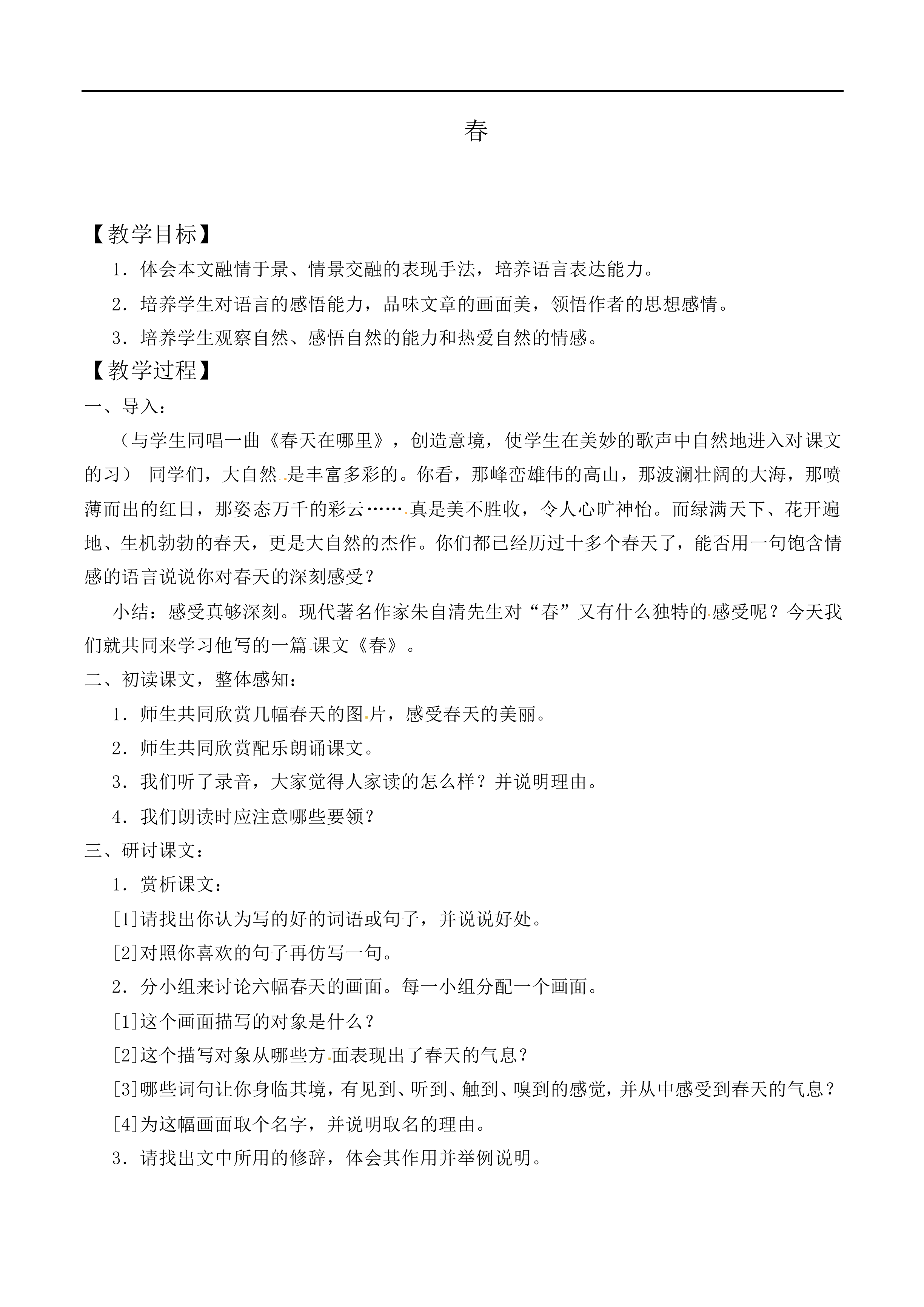 春_教案4