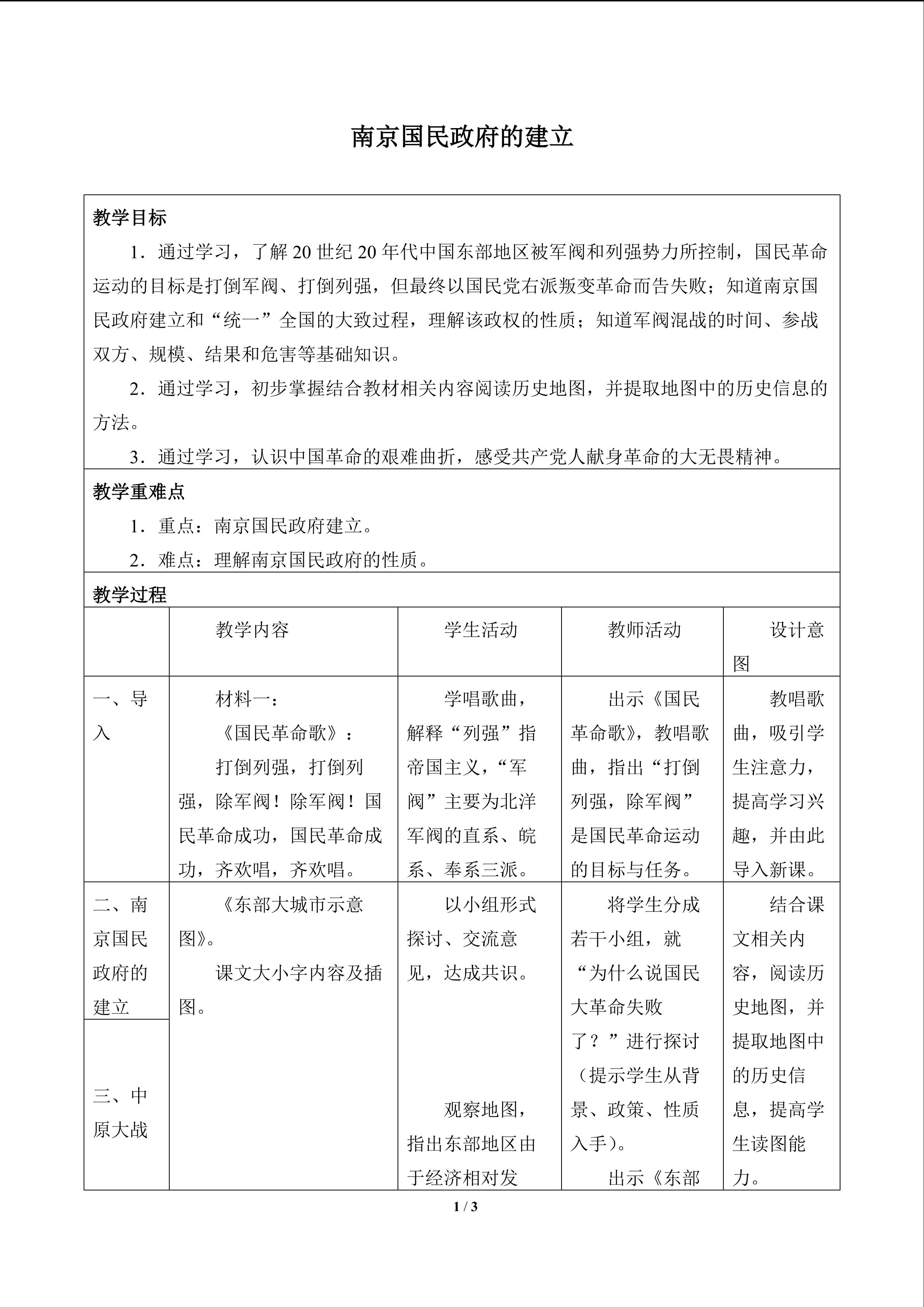 南京国民政府的建立_教案1