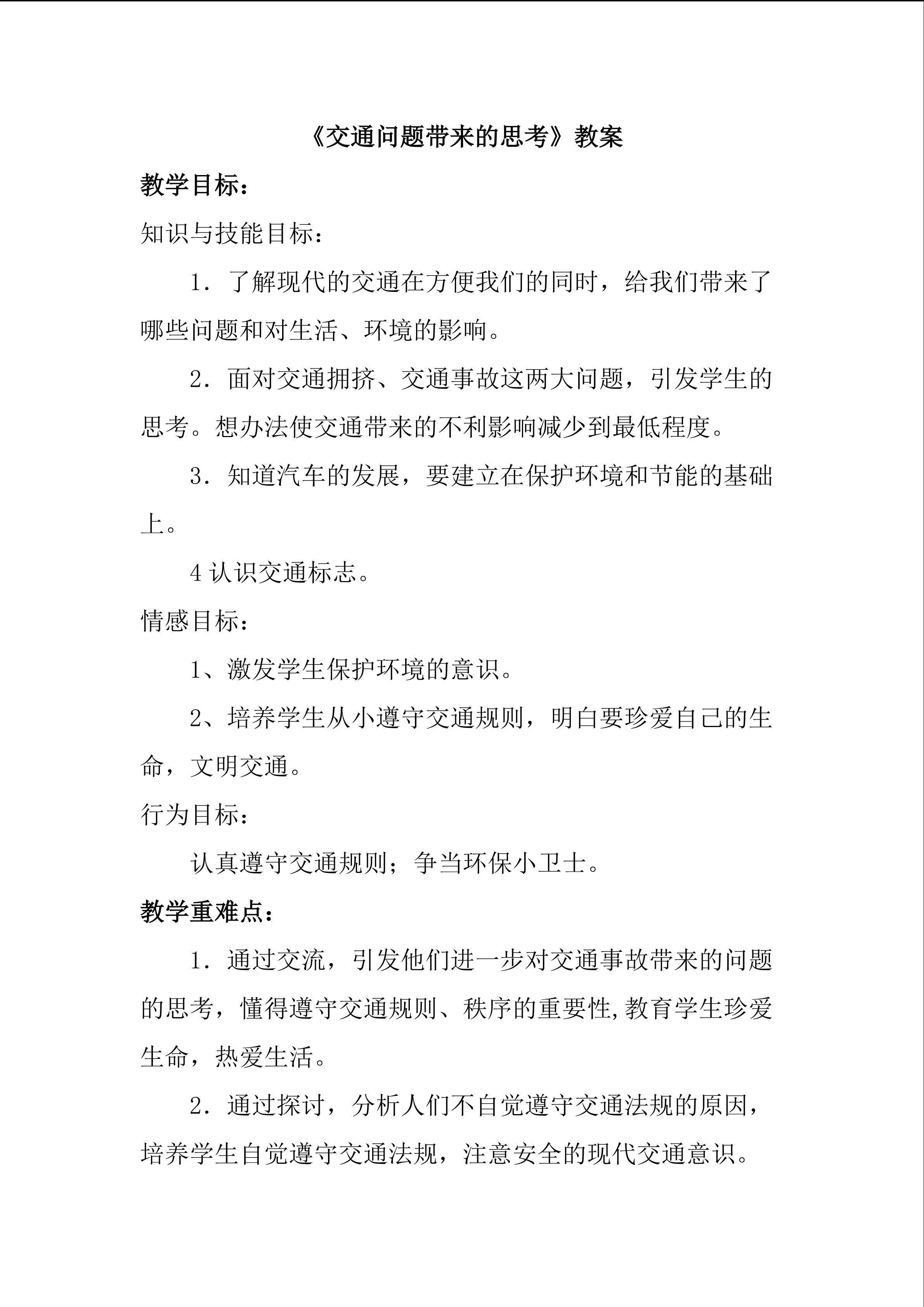 《交通问题带来的思考》教学设计
