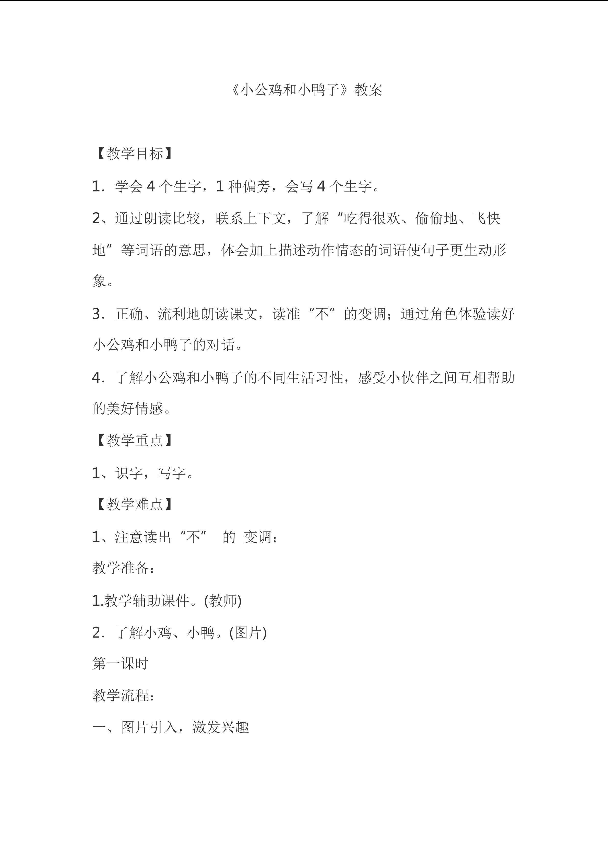 小公鸡和小鸭子