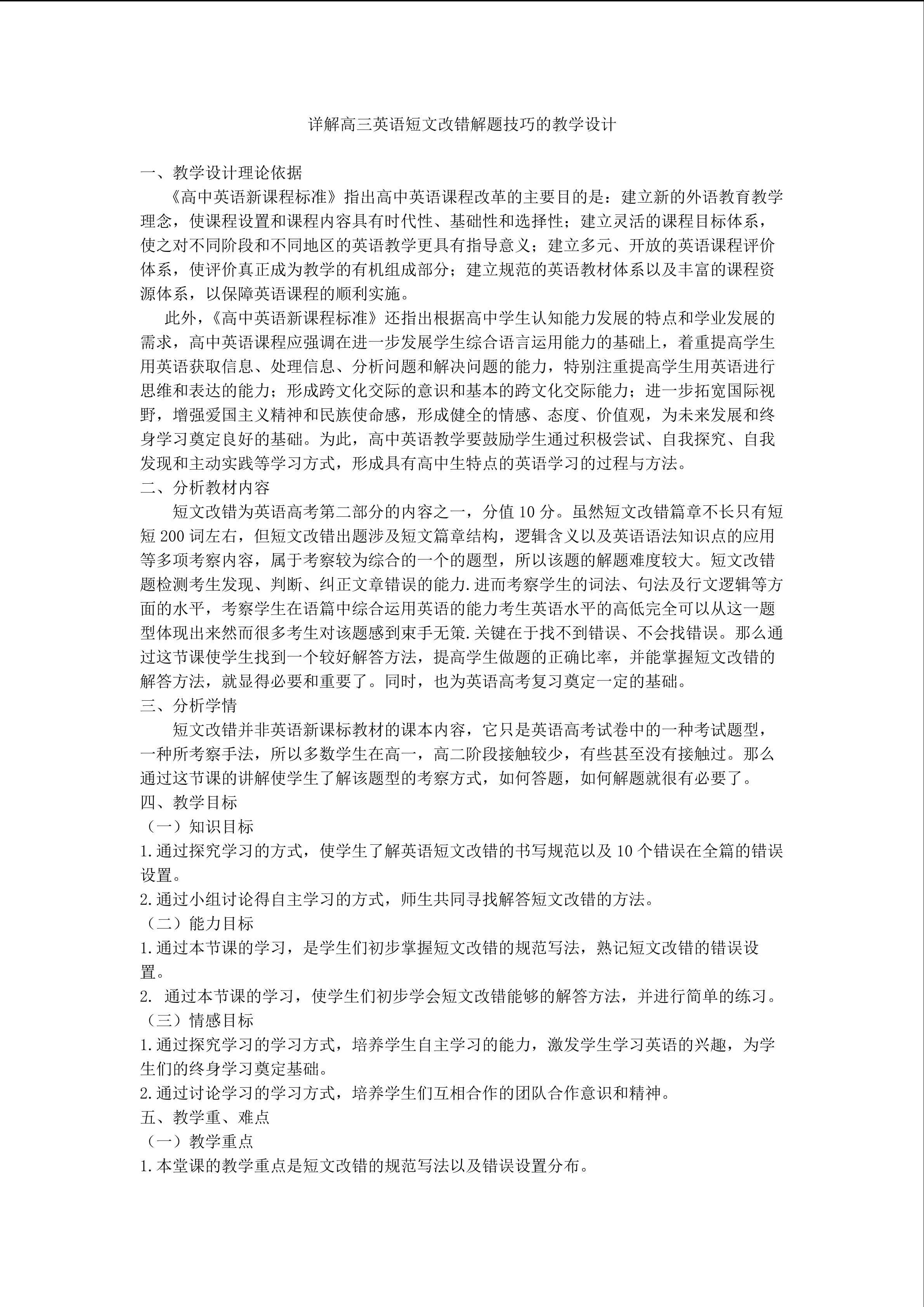 详解高三英语短文改错解题技巧的教学设计