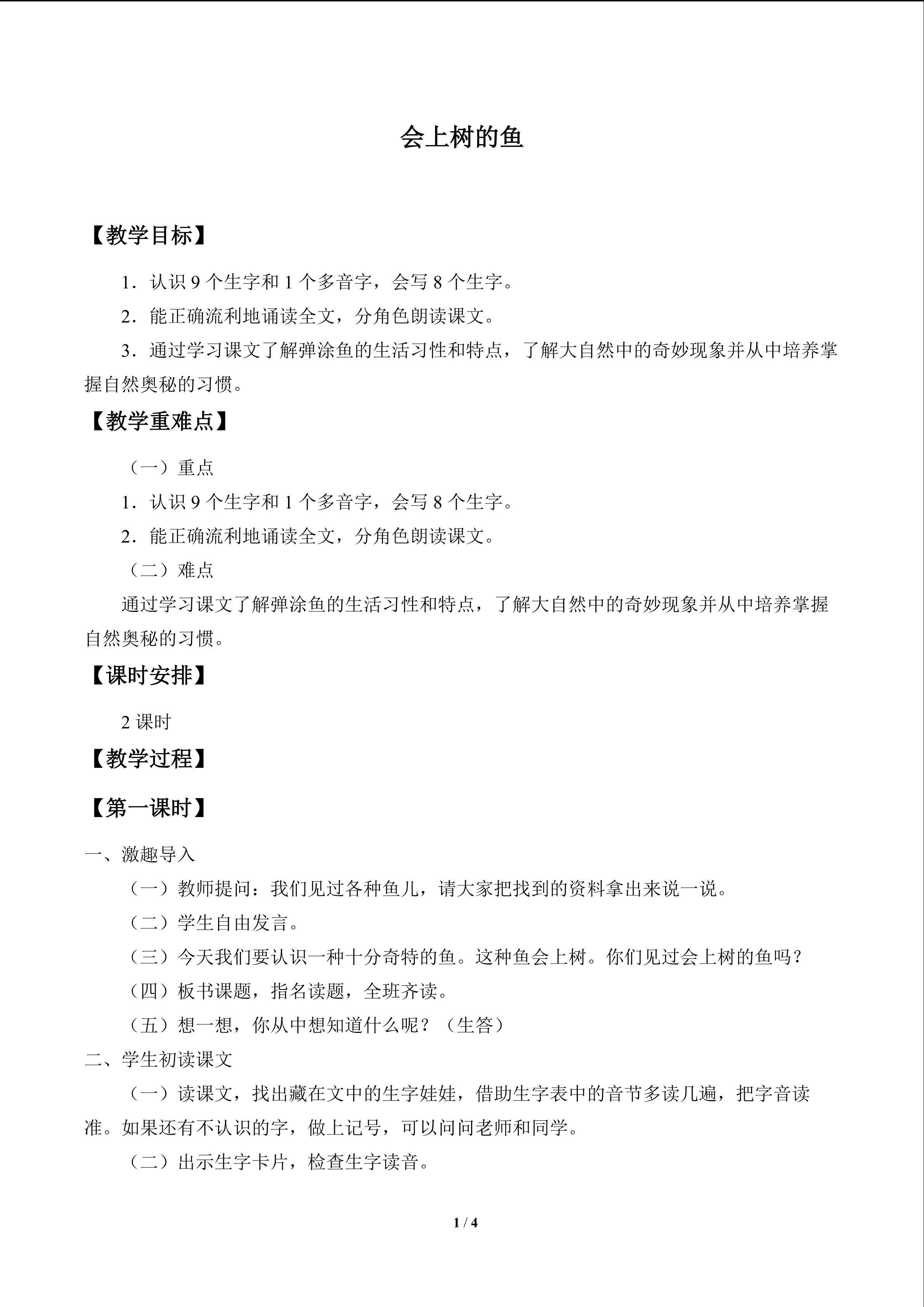 会上树的鱼_教案1
