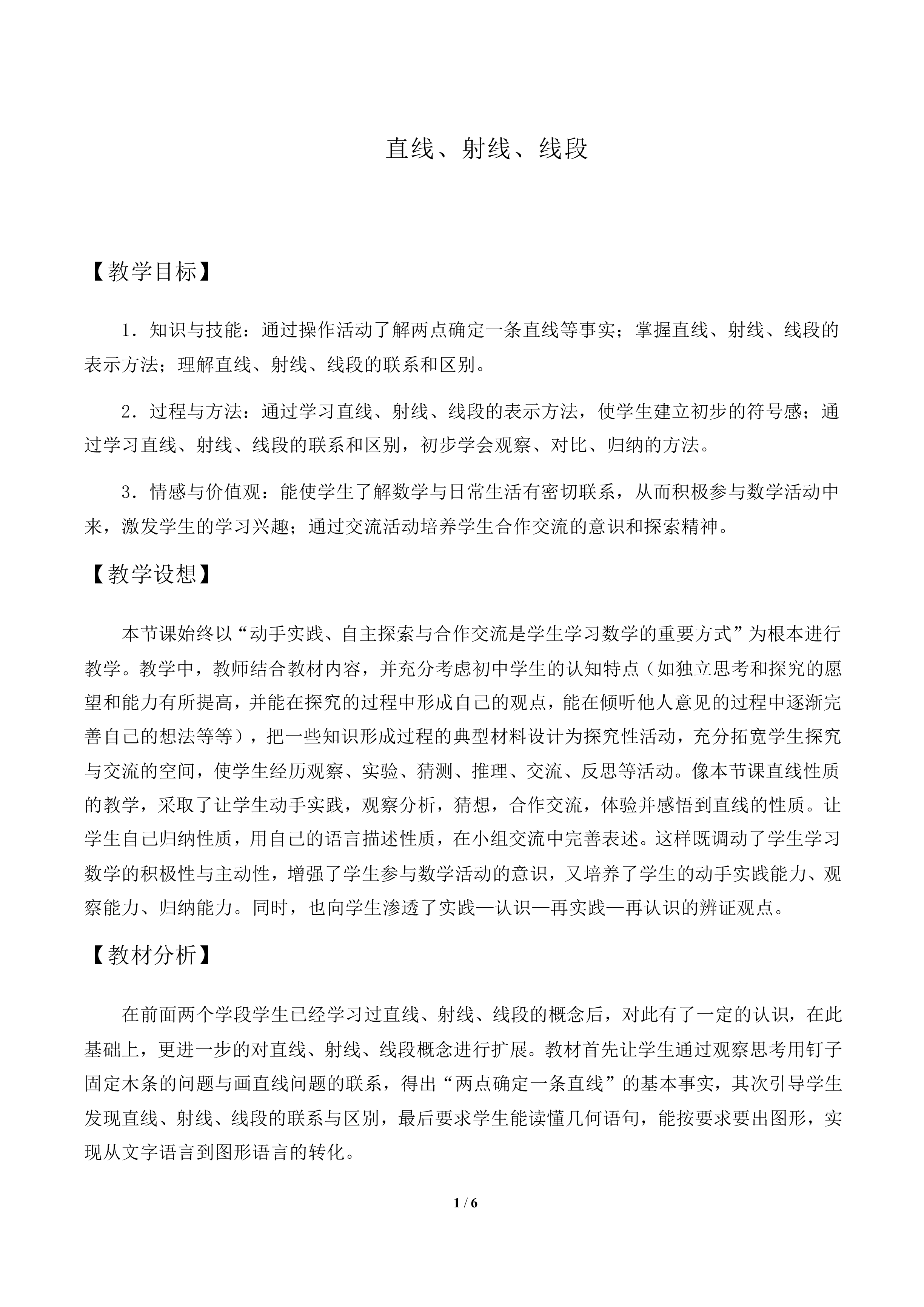 直线、射线、线段_教案1
