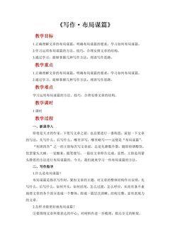 【★★★】9年级语文部编版下册教案第3单元写作《布局谋篇》
