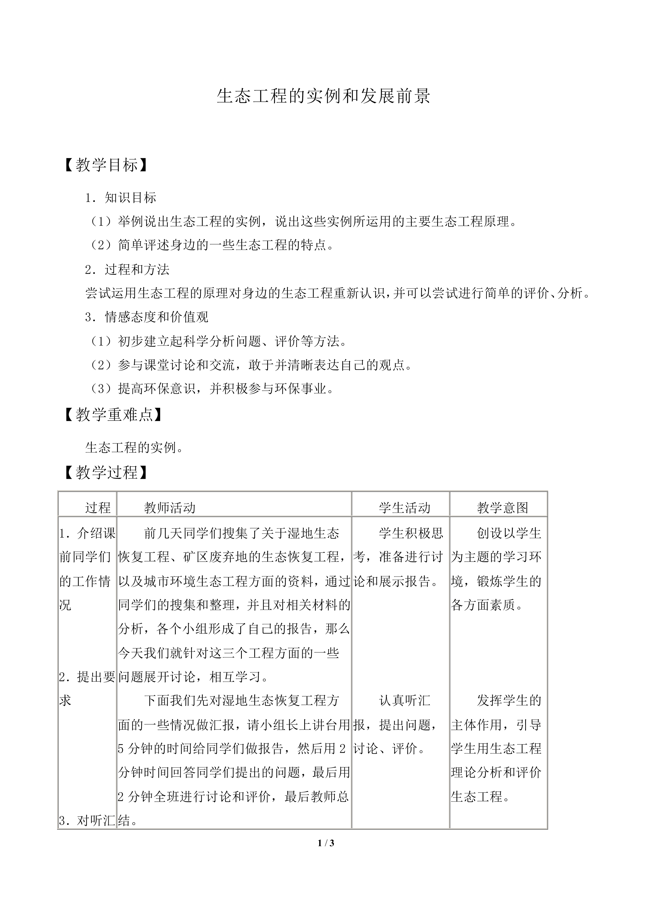 生态工程的实例和发展前景_教案2