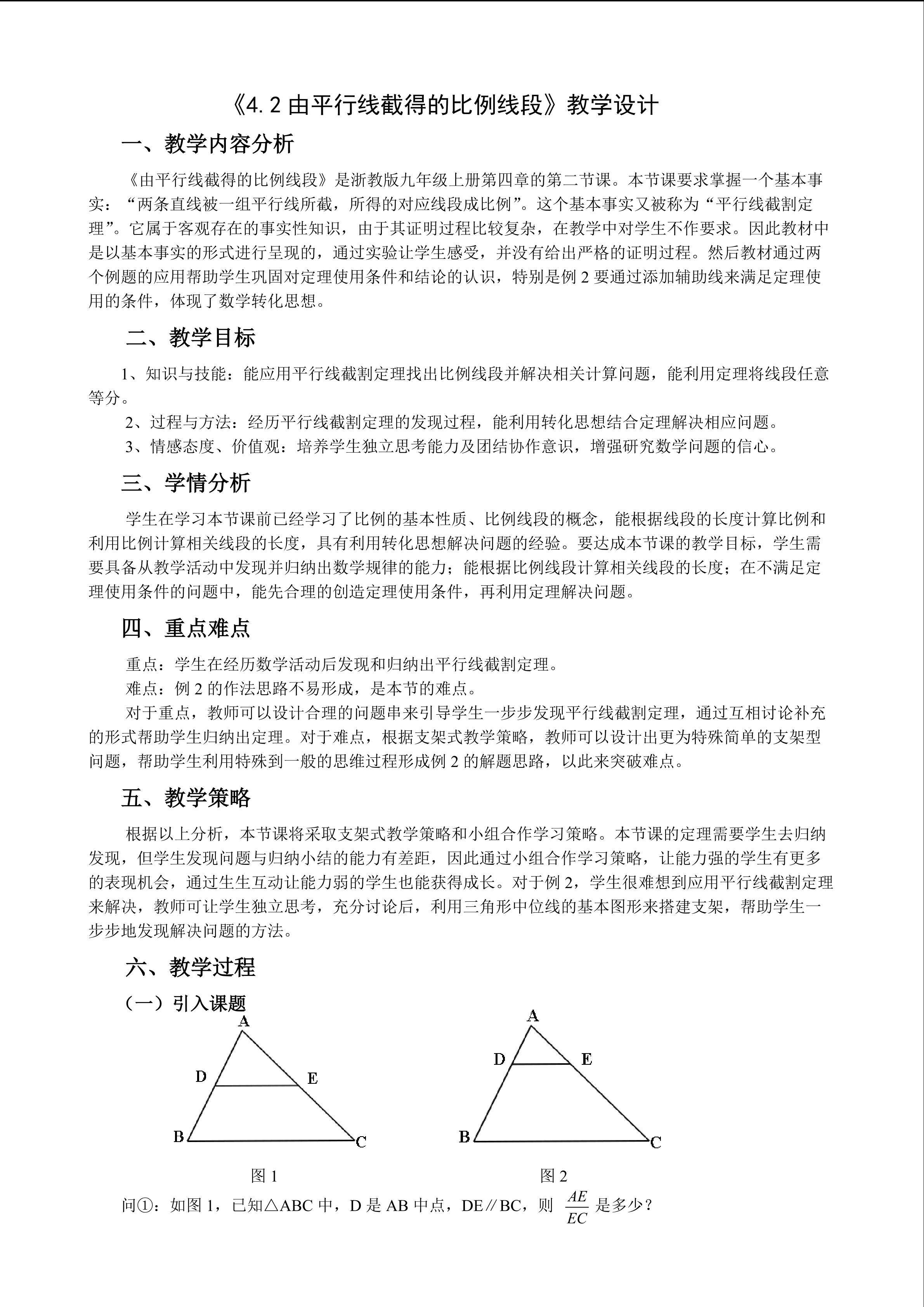 《由平行线截得的比例线段》教学设计