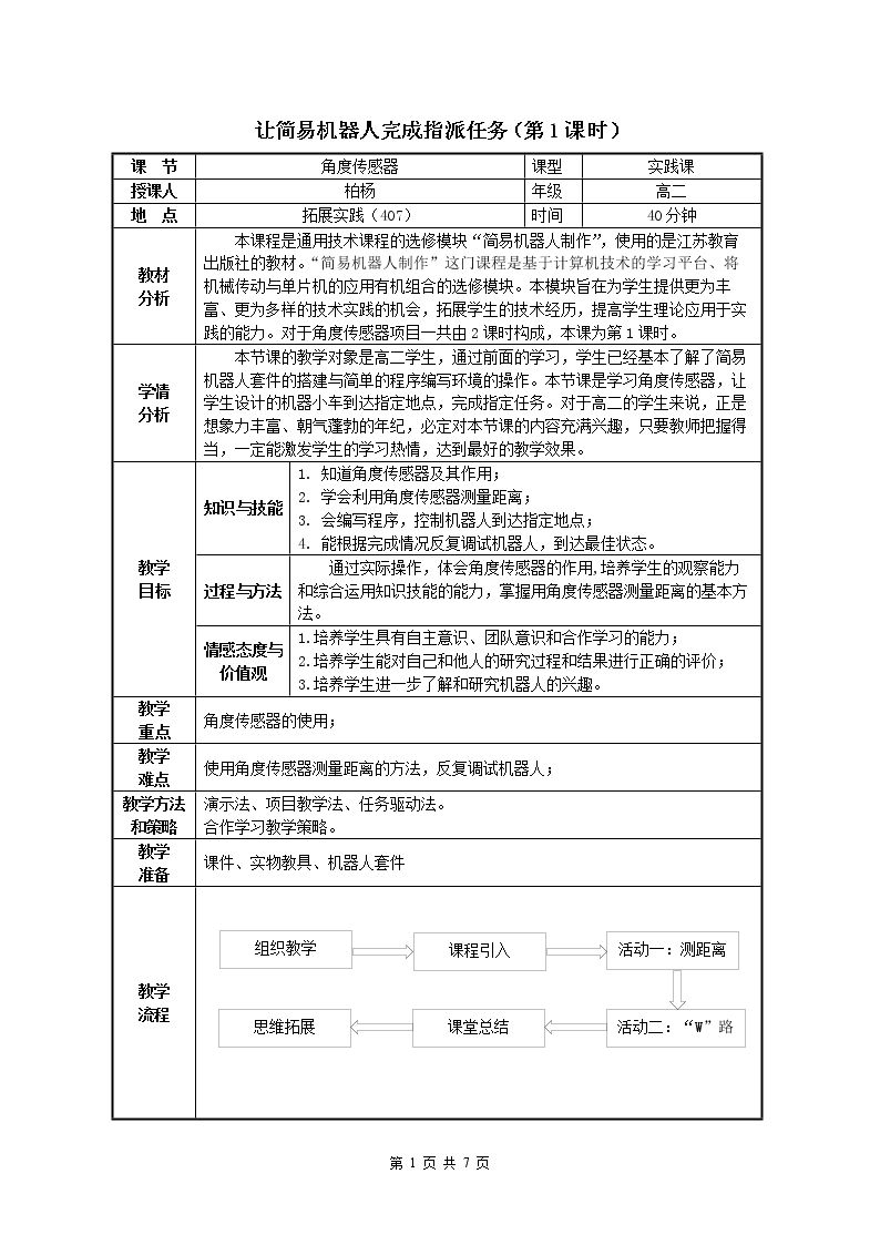 三、让简易机器人完成指派任务