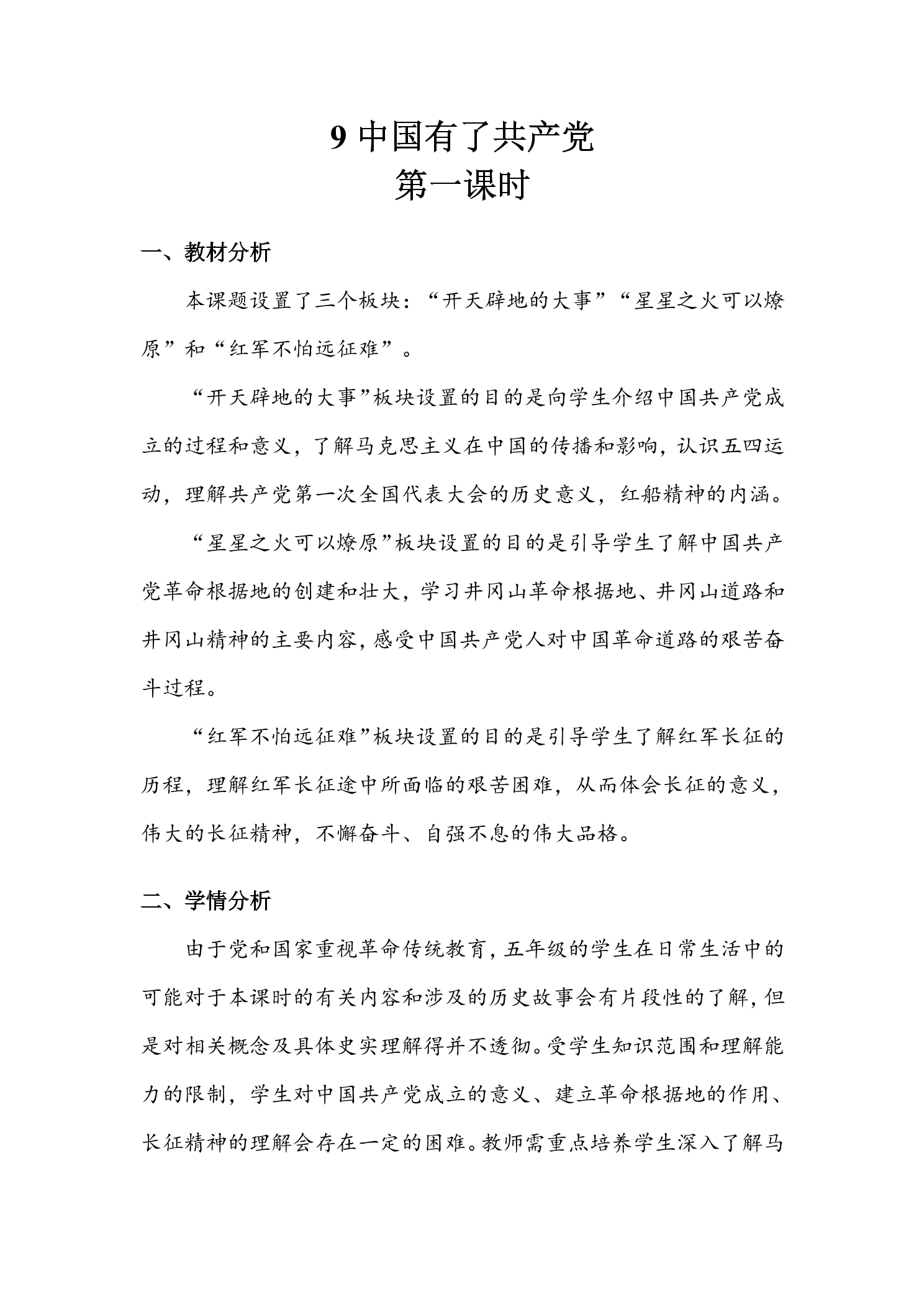 【★★★】5年级下册道德与法治部编版教案第三单元 9 中国有了共产党