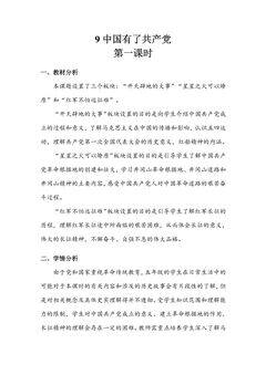 【★★★】5年级下册道德与法治部编版教案第三单元 9 中国有了共产党