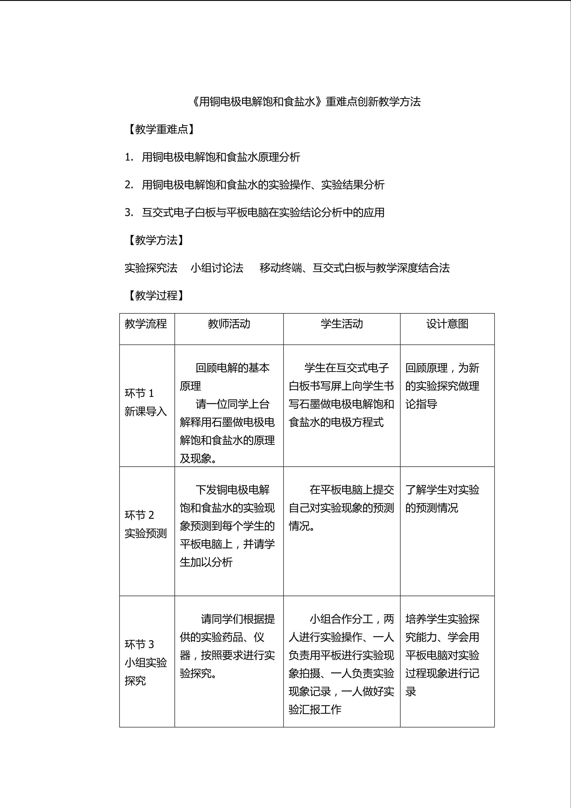 《用铜电极电解饱和食盐水》重难点创新教学方法