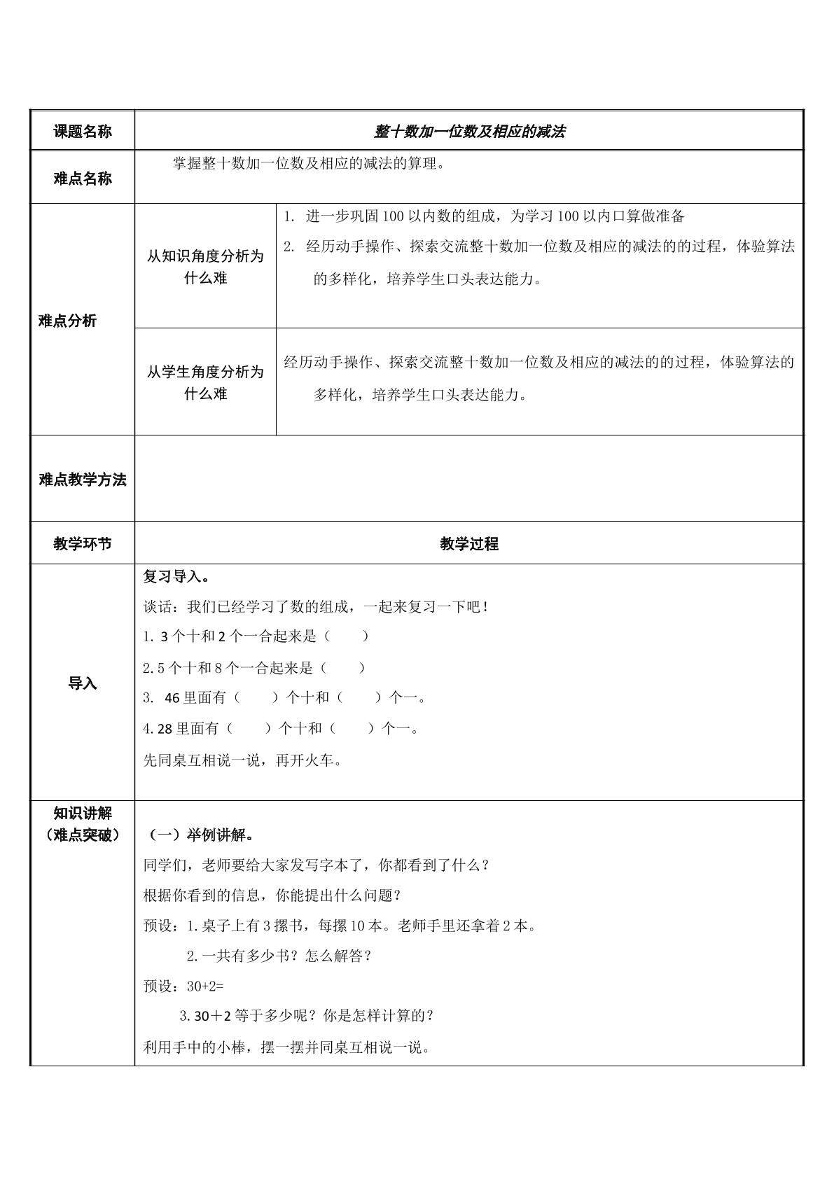 整十数加一位数及相应的减法