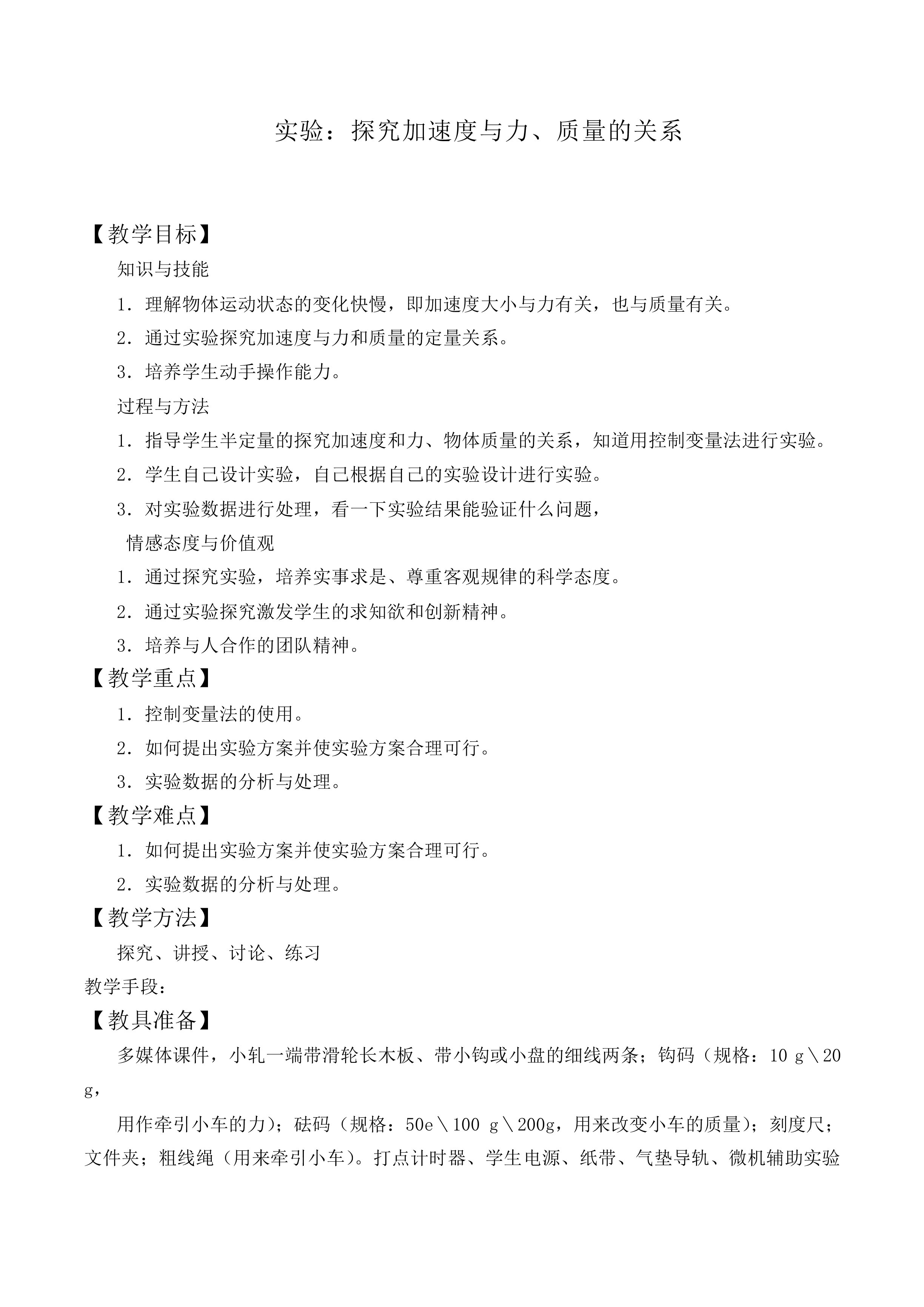 实验：探究加速度与力、质量的关系_教案9