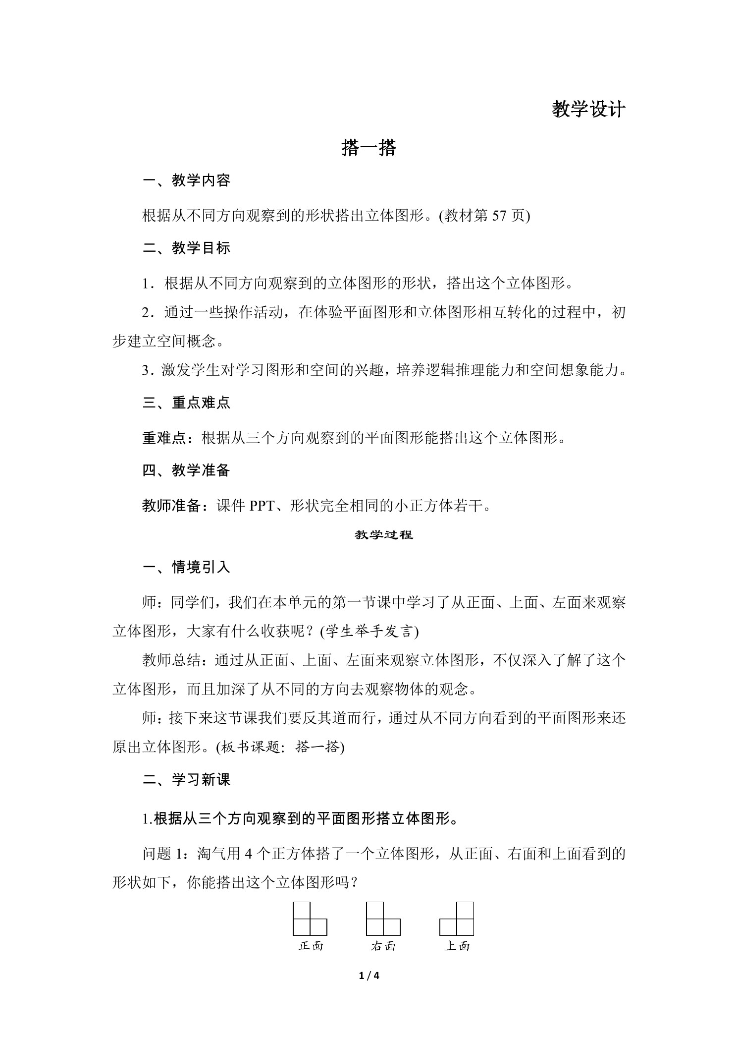 【★】4年级数学北师大版下册教案第4章《搭一搭》