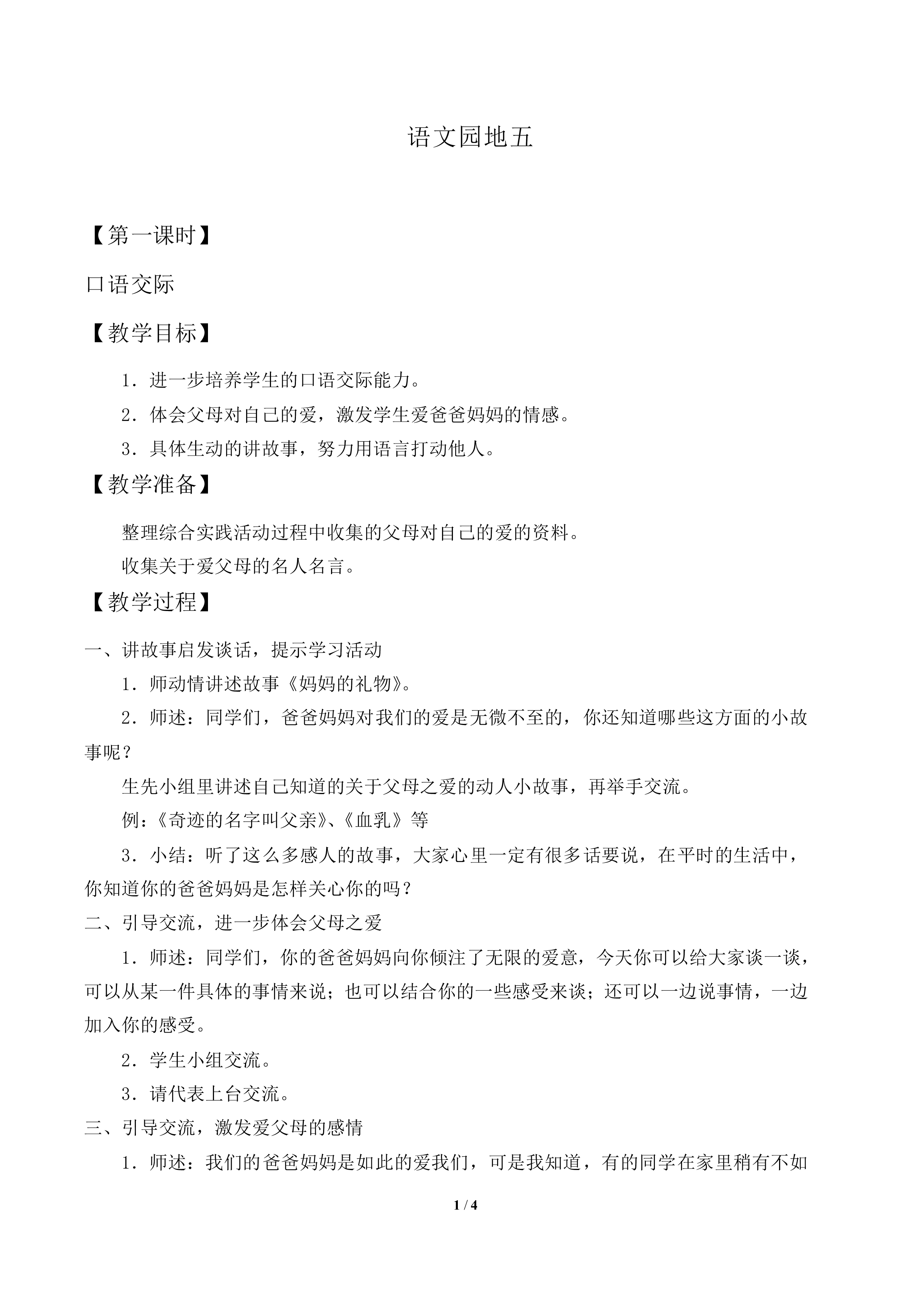 语文园地五_教案1