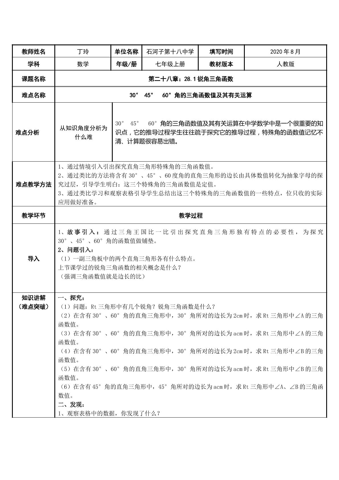 28.1锐角三角函数——30°45°60°角的三角函数值值及其运算