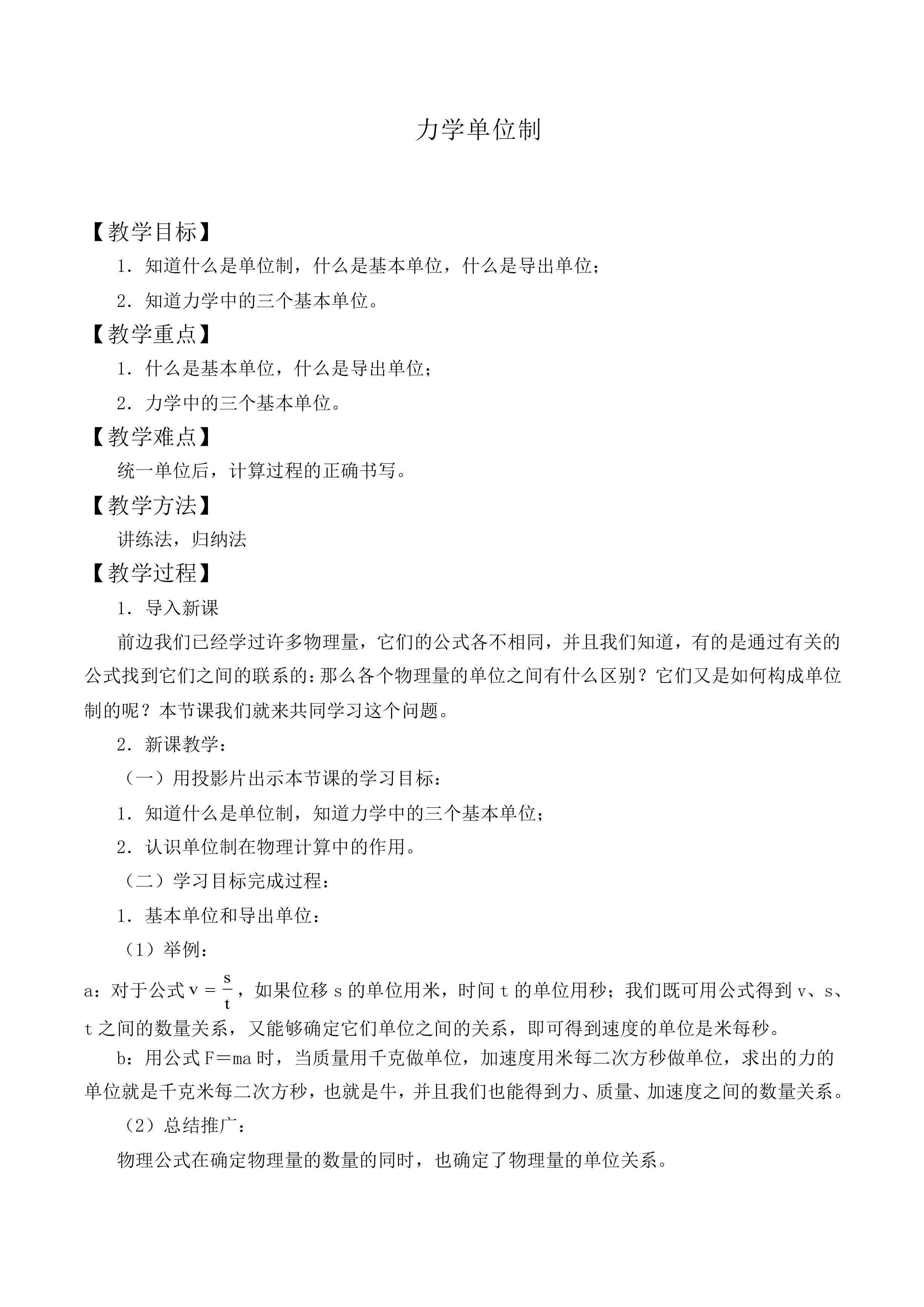力学单位制_教案7