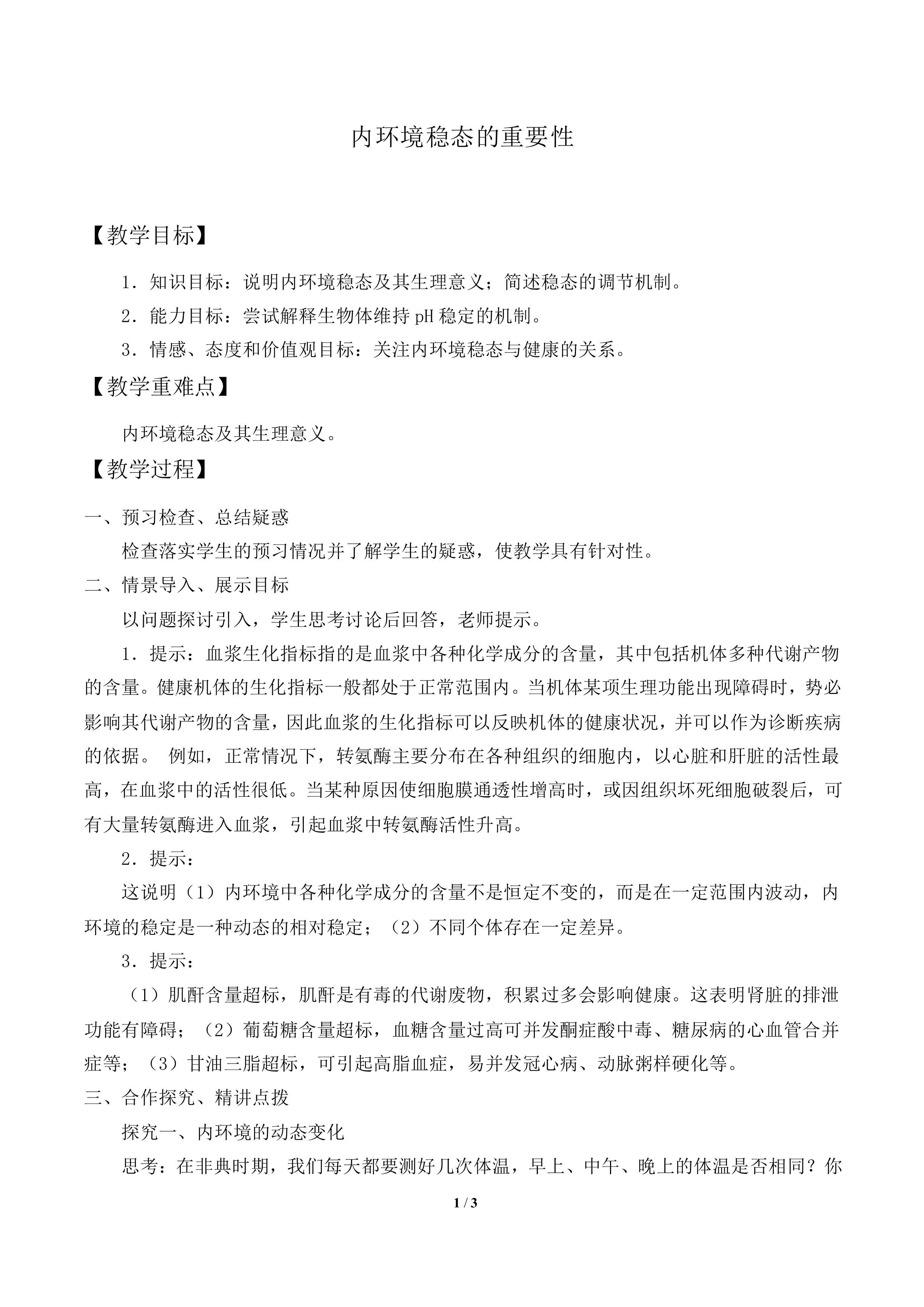 内环境稳态的重要性_教案1