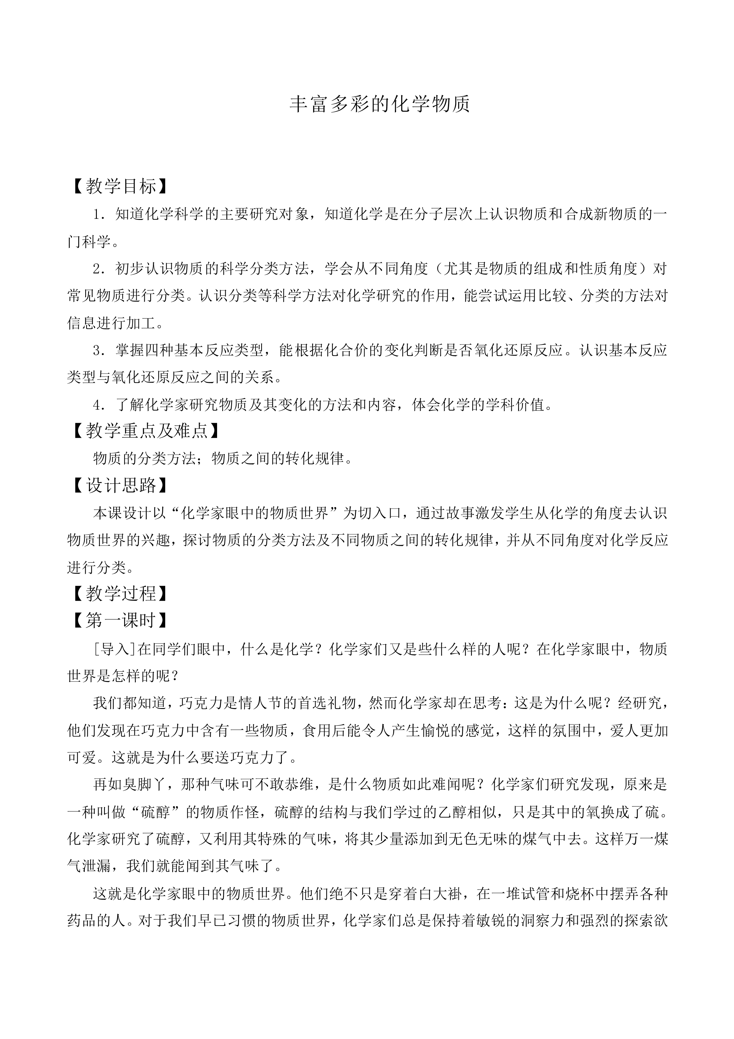 丰富多彩的化学物质_教案3