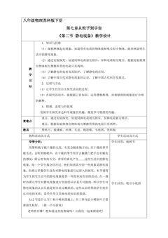 【★★】8年级物理苏科版下册教案《7.2 静电现象》
