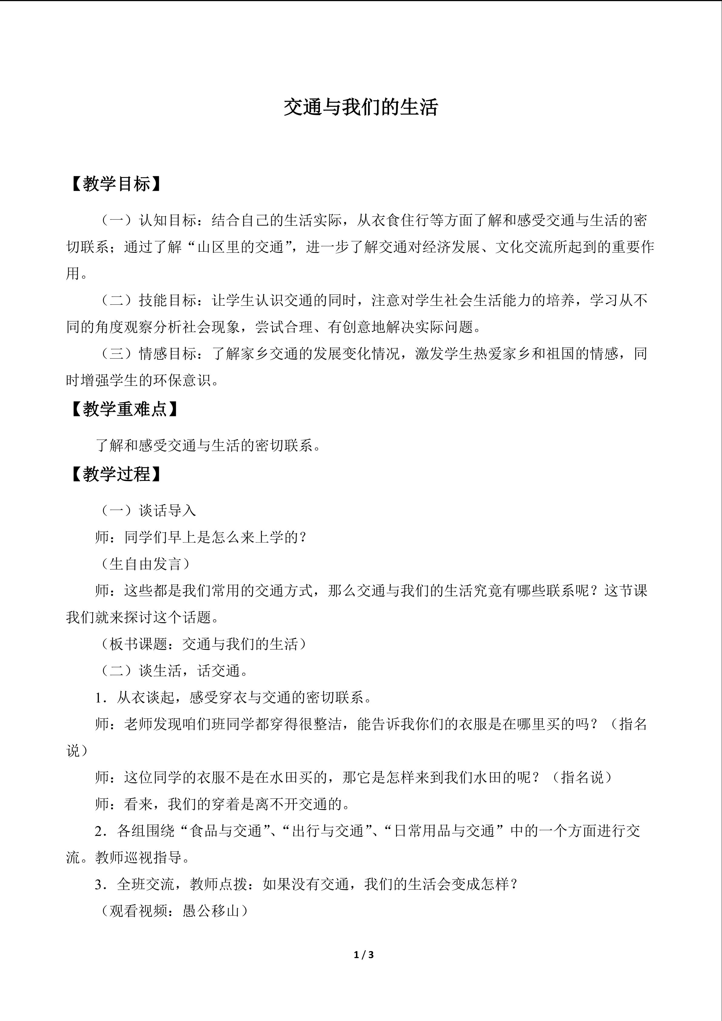 交通与我们的生活_教案1