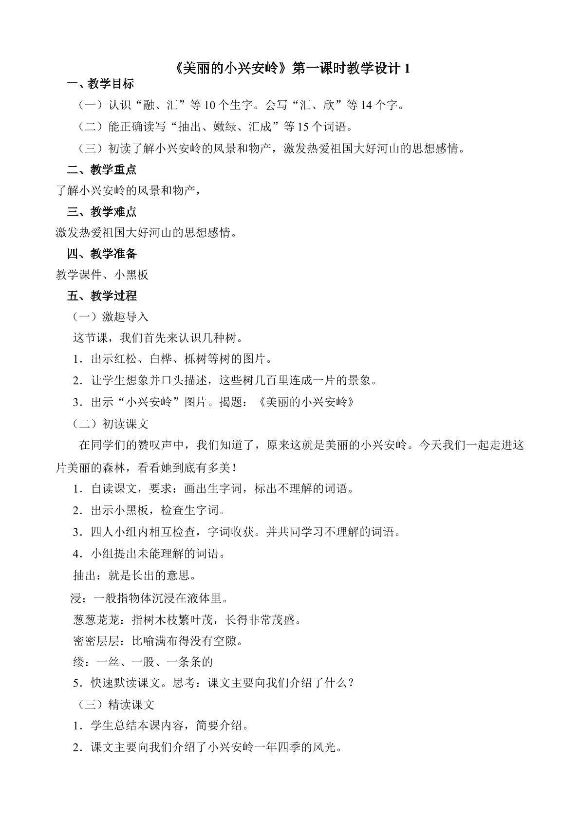 《美丽的小兴安岭》第一课时教学设计1