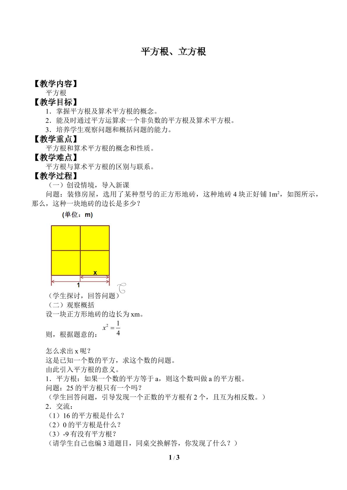 平方根、立方根-平方根_教案1