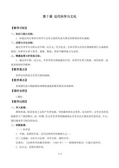 【★】9年级历史部编版下册教案第2单元第7课 近代科学与文化