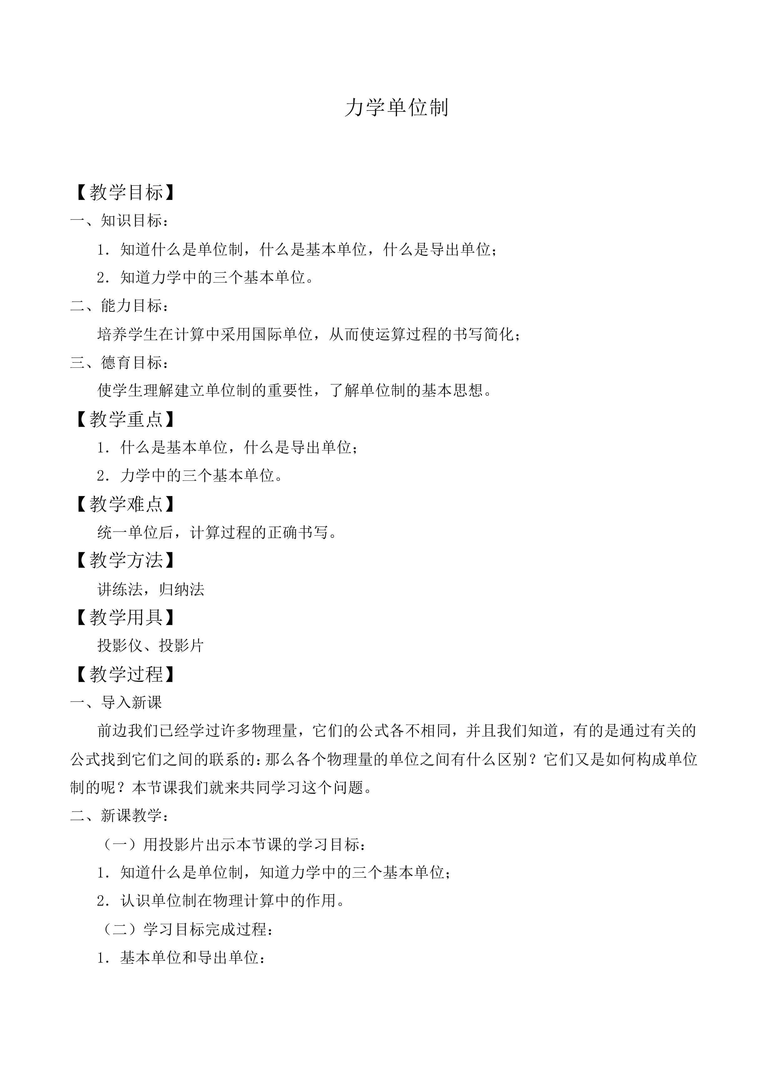 力学单位制_教案1