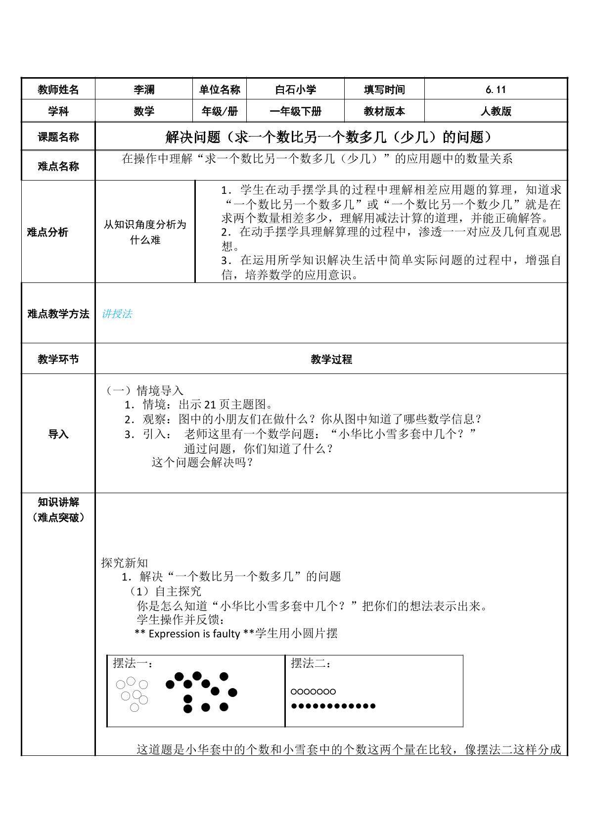 解决问题（求一个数比另一个数多几（少几）的问题）