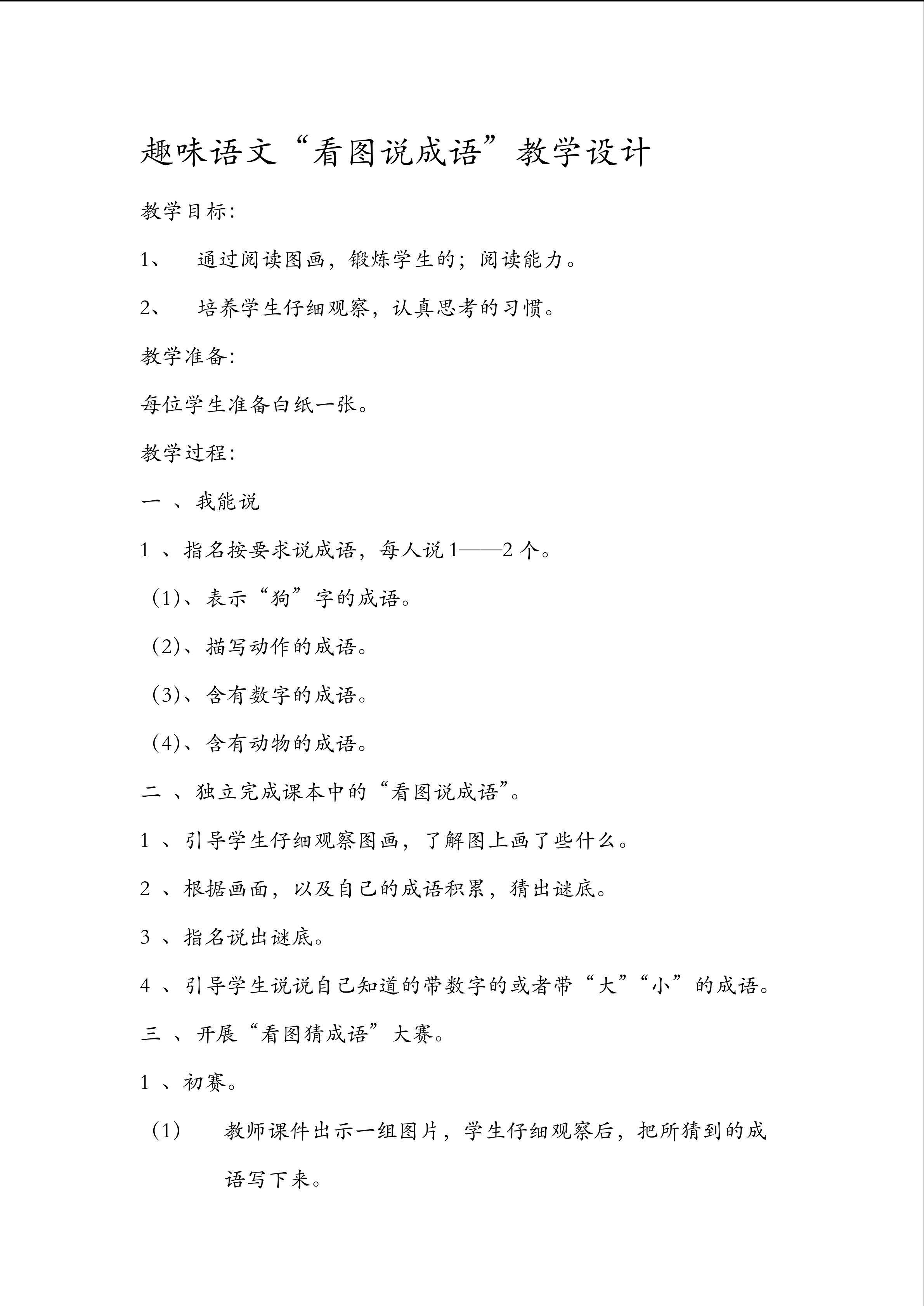 趣味语文：看图说成语