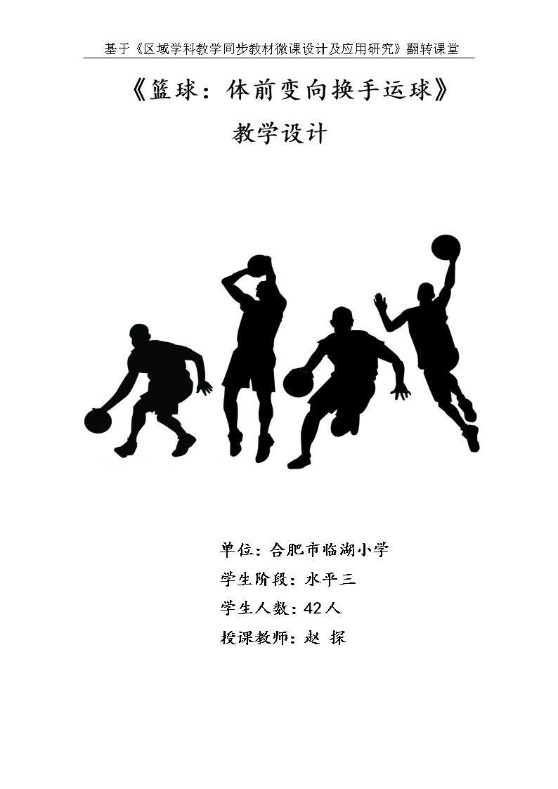 4.体前变向换手运球技术与游戏