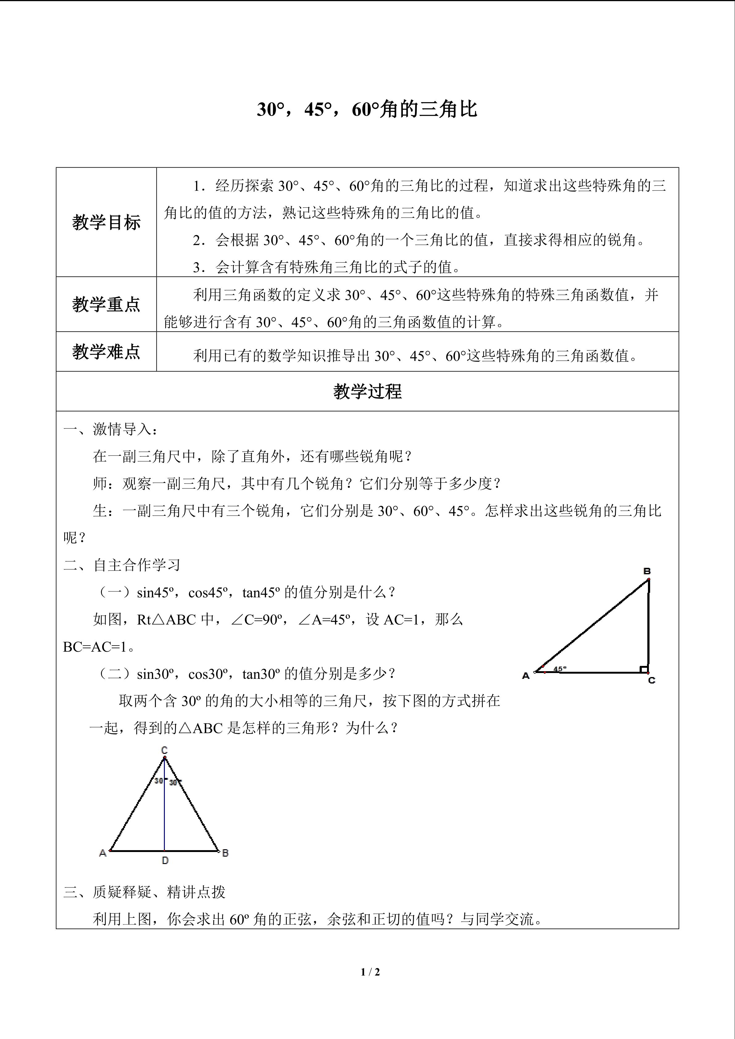 30°，45°，60°角的三角比_教案1