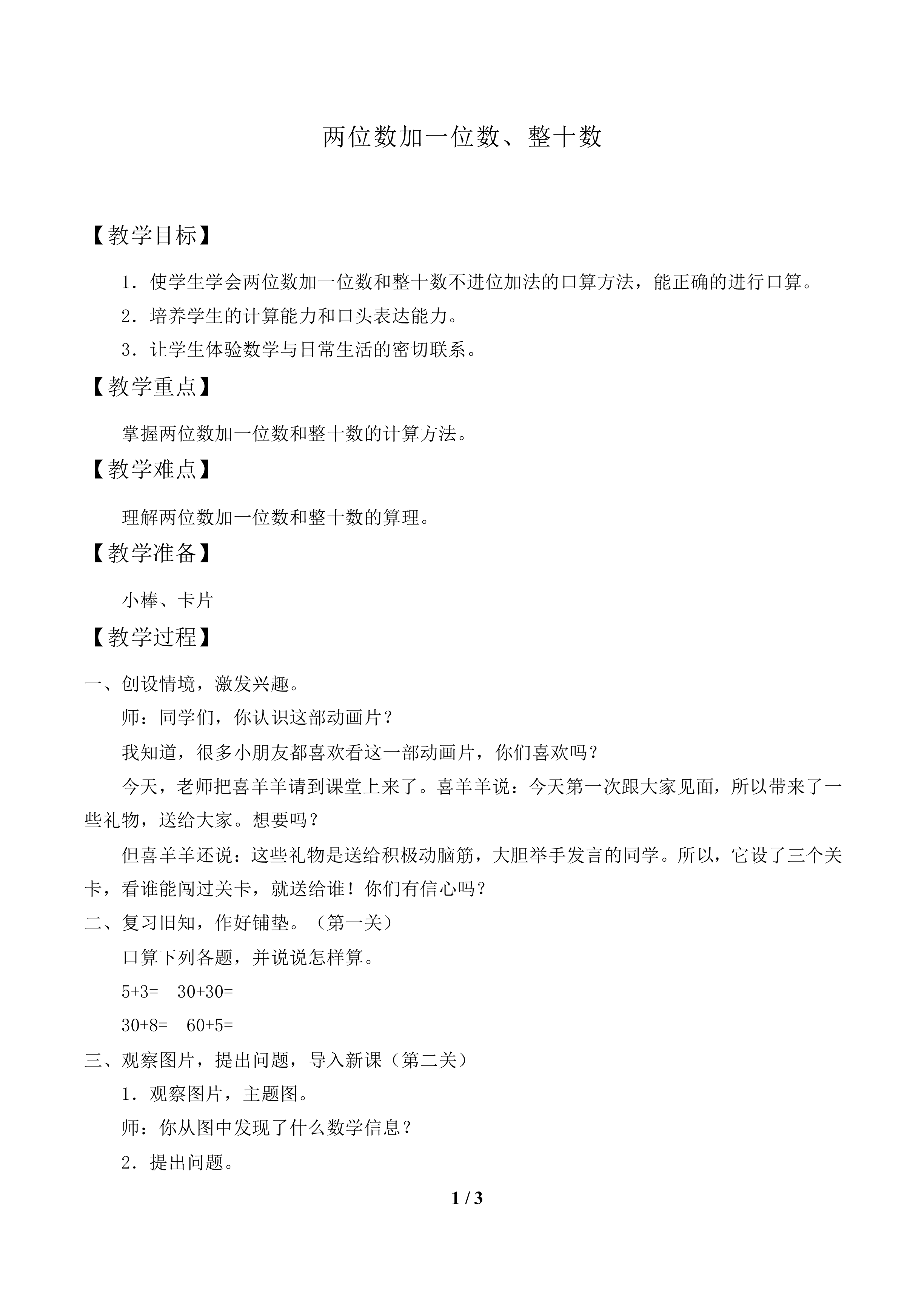 两位数加一位数、整十数_教案1