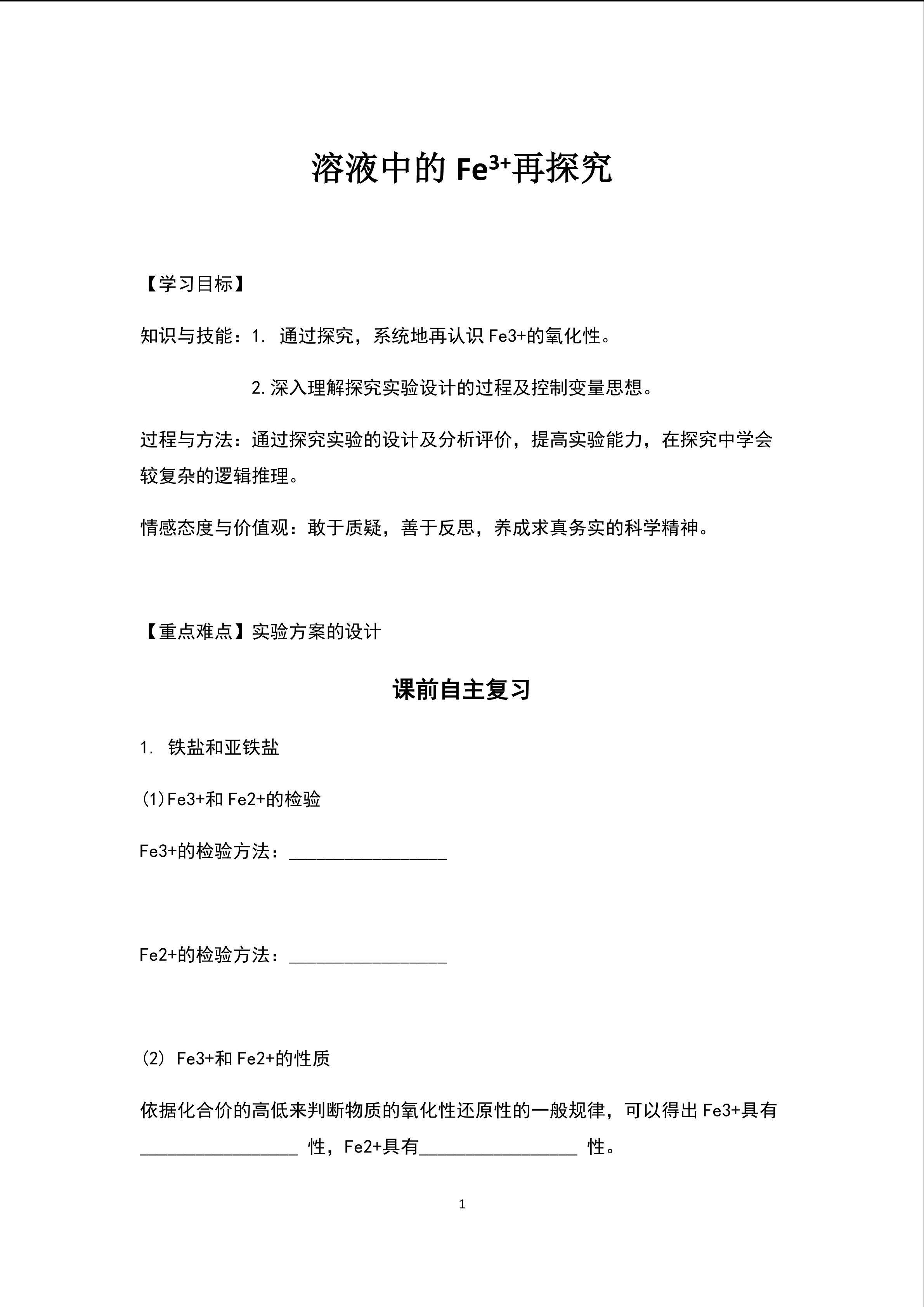 溶液中的Fe3+再探究