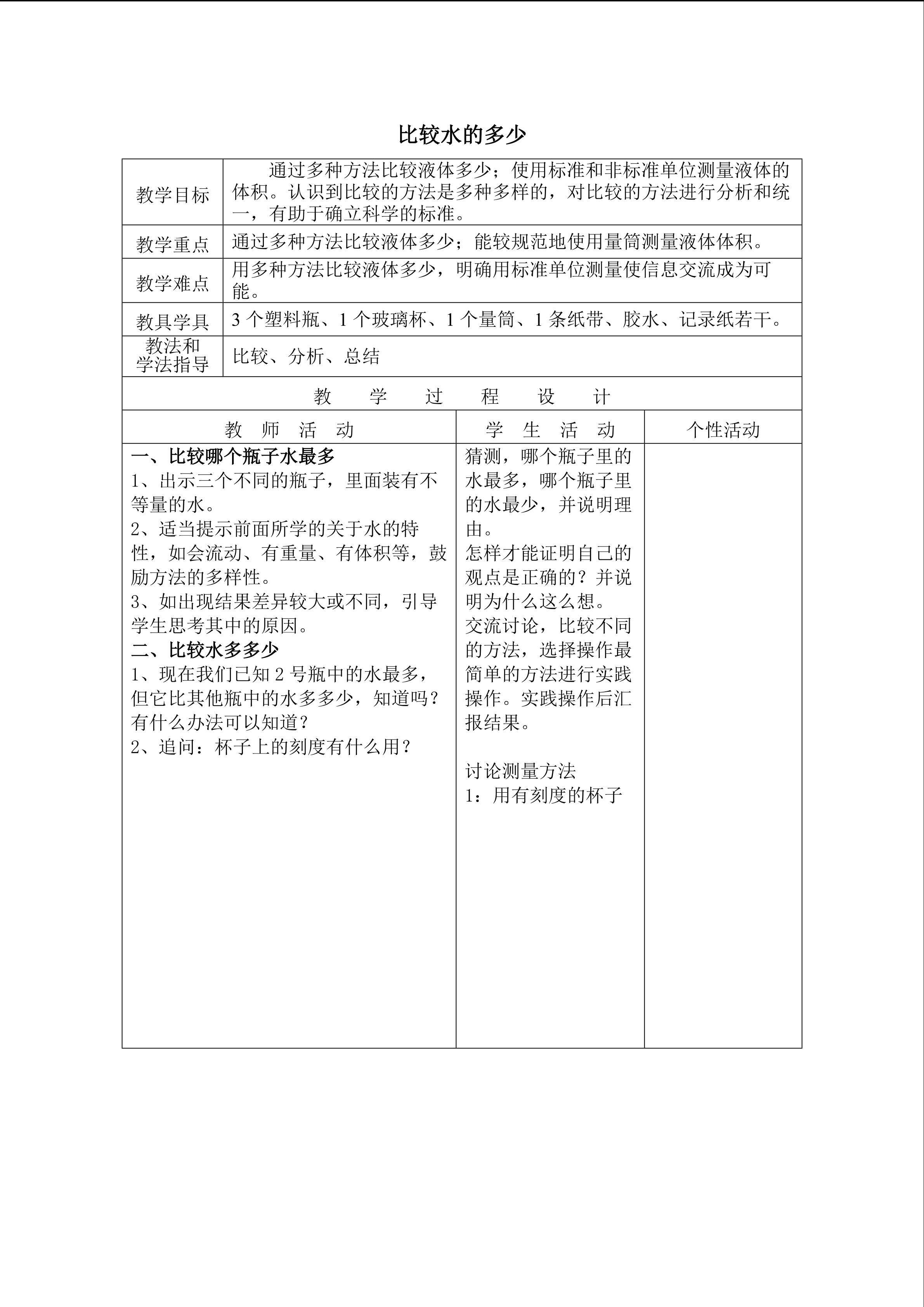 《比较水的多少》_教案