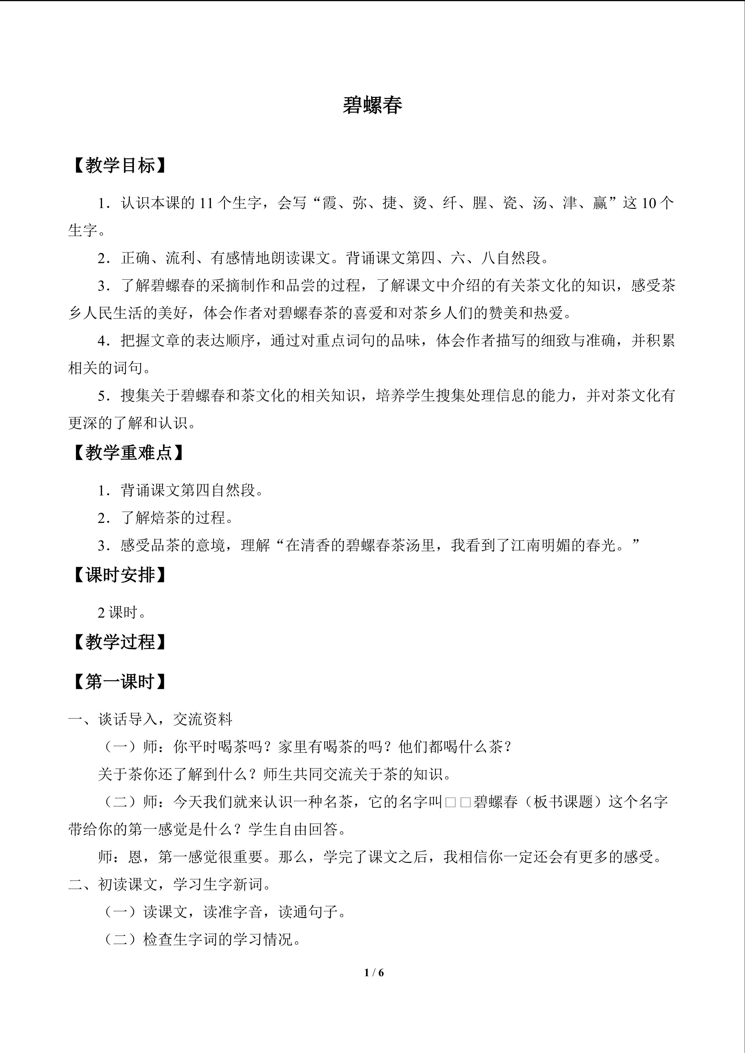 碧螺春_教案1